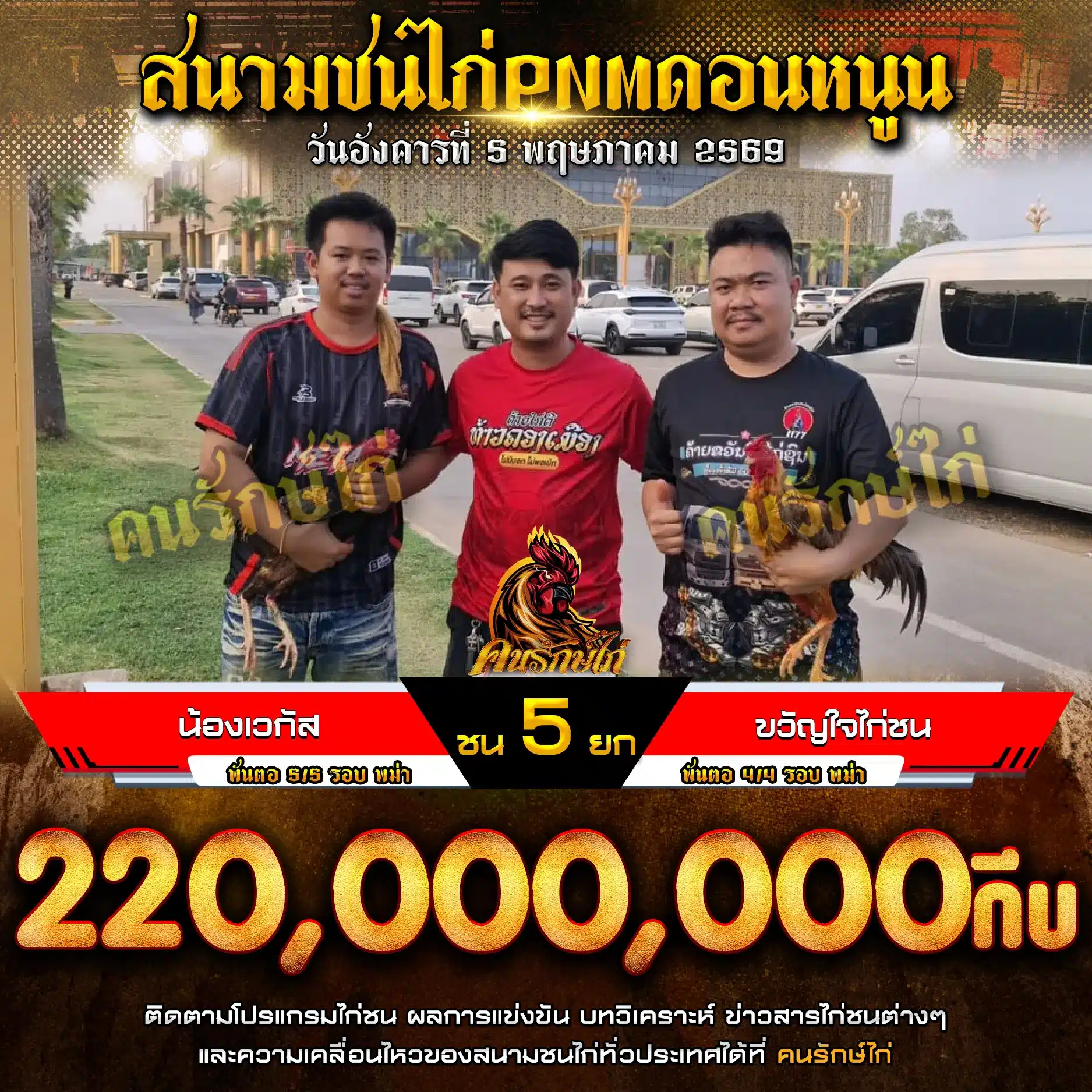 น้องเวกัส VS ขวัญใจไก่ชน กำหนดชน 5 ยก 05 พฤษภาคม 2569