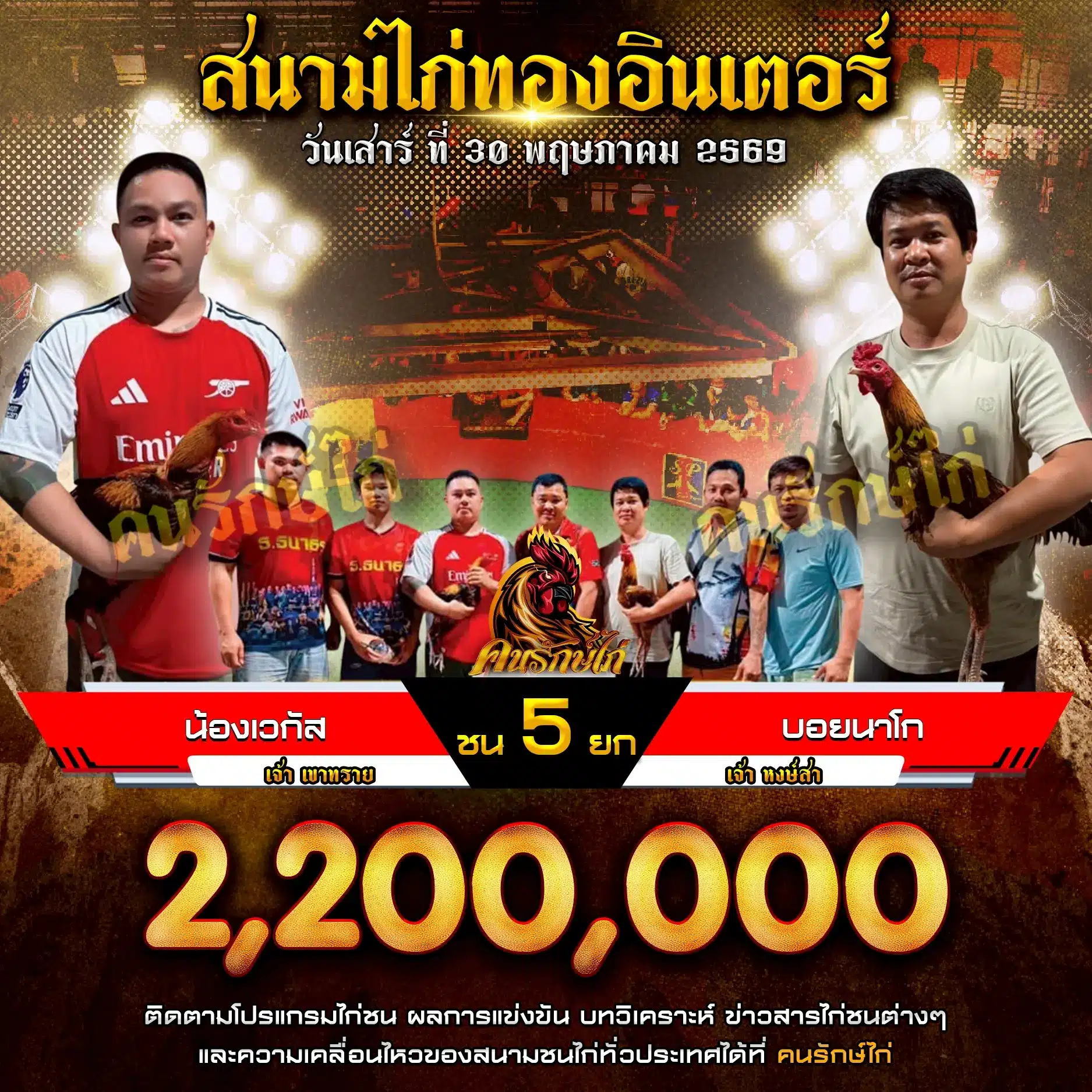 น้องเวกัส VS บอยนาโก 30 พฤษภาคม 2569