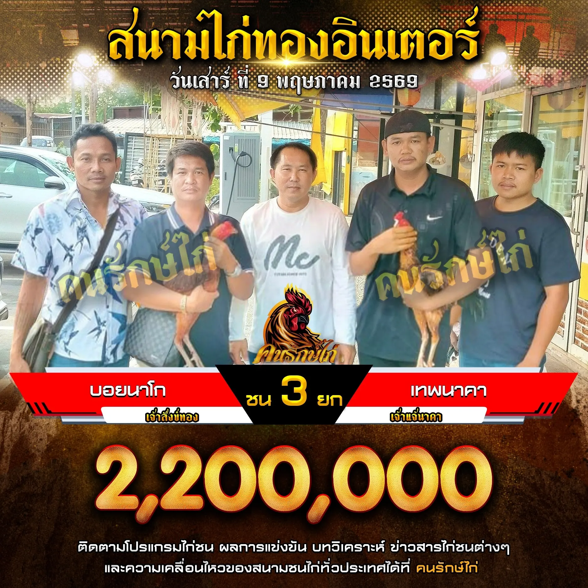 บอยนาโก VS เทพนาคา 09 พฤษภาคม 2569