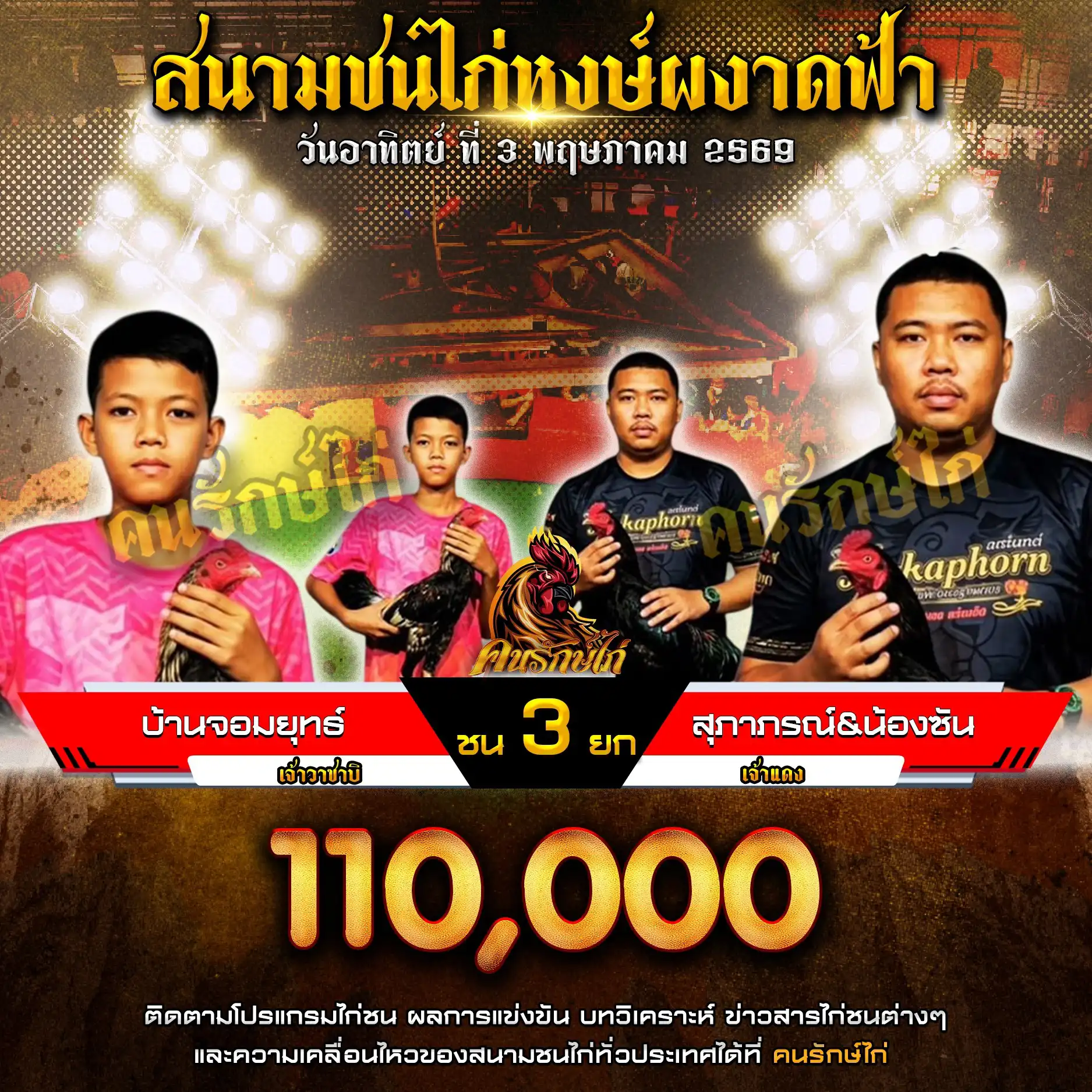 บ้านจอมยุทธ์ VS สุภาภรณ์&น้องซัน กำหนดชน 3 ยก ชิงเงินรางวัล 110,000 บาท 03 พฤษภาคม 2569 