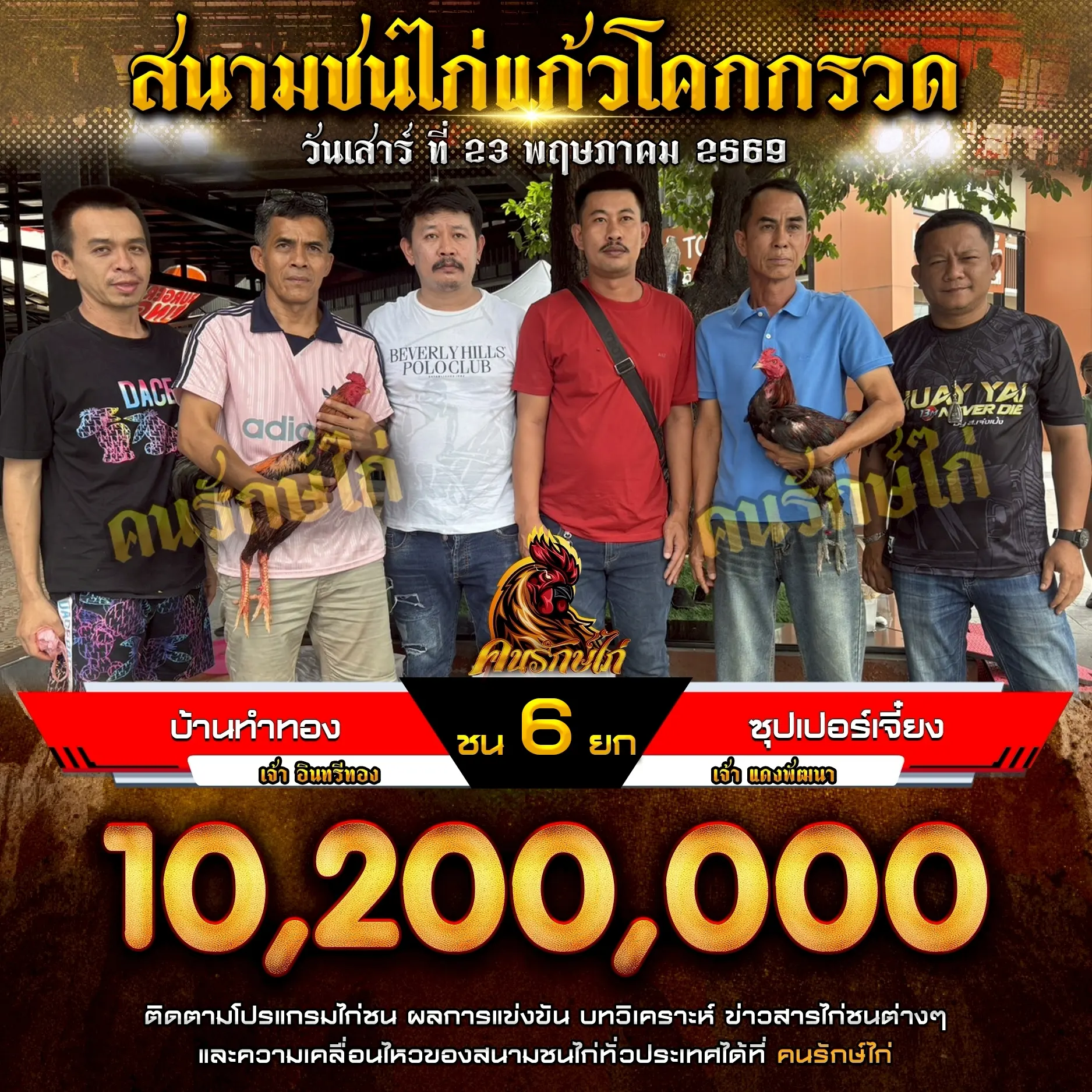 บ้านทำทอง VS ซุปเปอร์เจี๋ยง 23 พฤษภาคม 2569