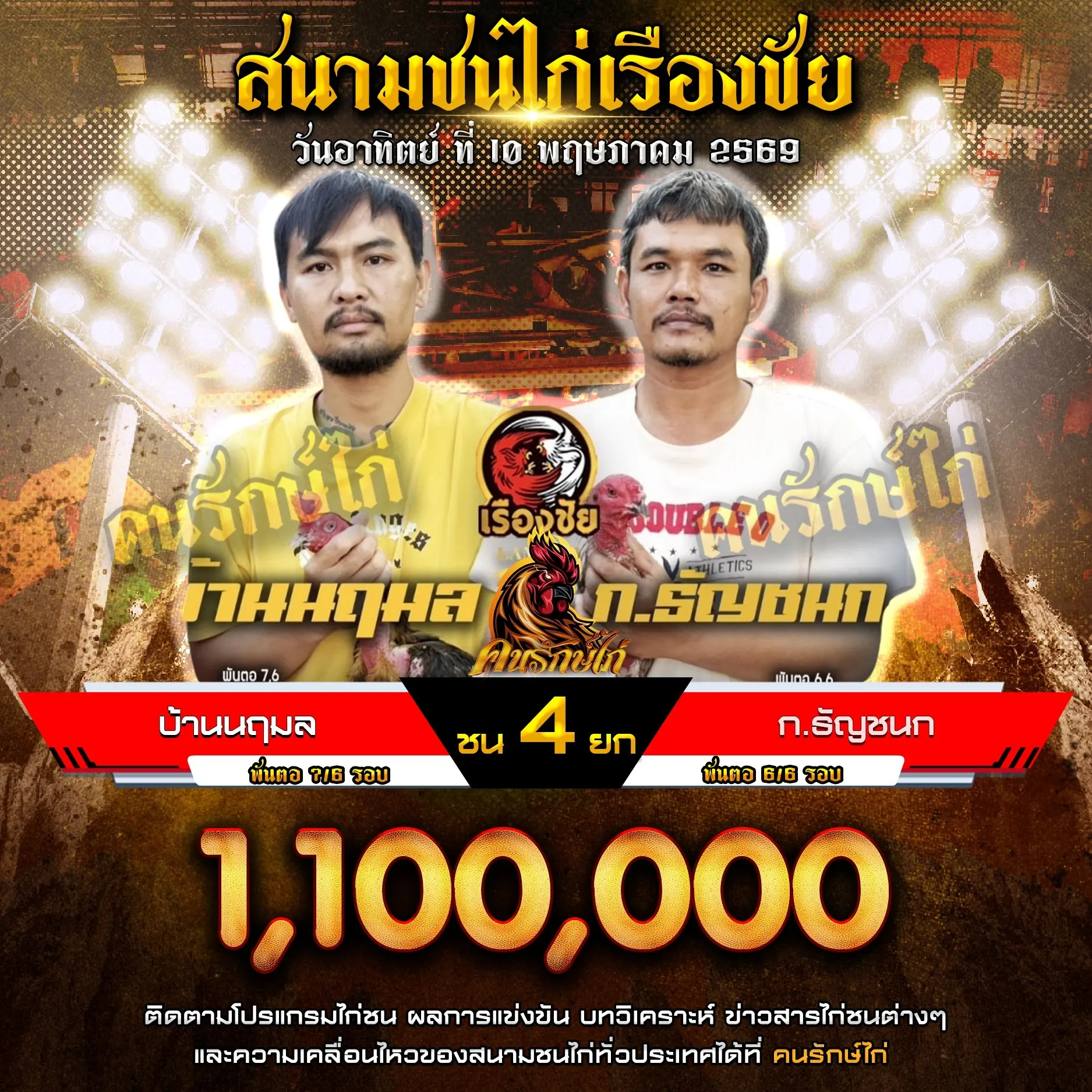 บ้านนฤมล VS ก.ธัญชนก 10 พฤษภาคม 2569