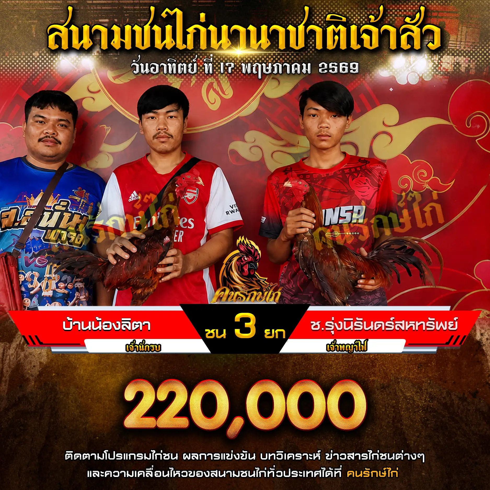 บ้านน้องลิตา VS ช.รุ่งนิรันดร์สหทรัพย์ กำหนดชน 3 ยก ชิงเงินรางวัล 220,000 บาท 17 พฤษภาคม 2569