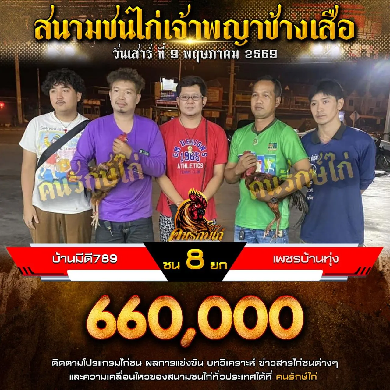 บ้านมีดี789 VS เพชรบ้านทุ่ง 09 พฤษภาคม 2569