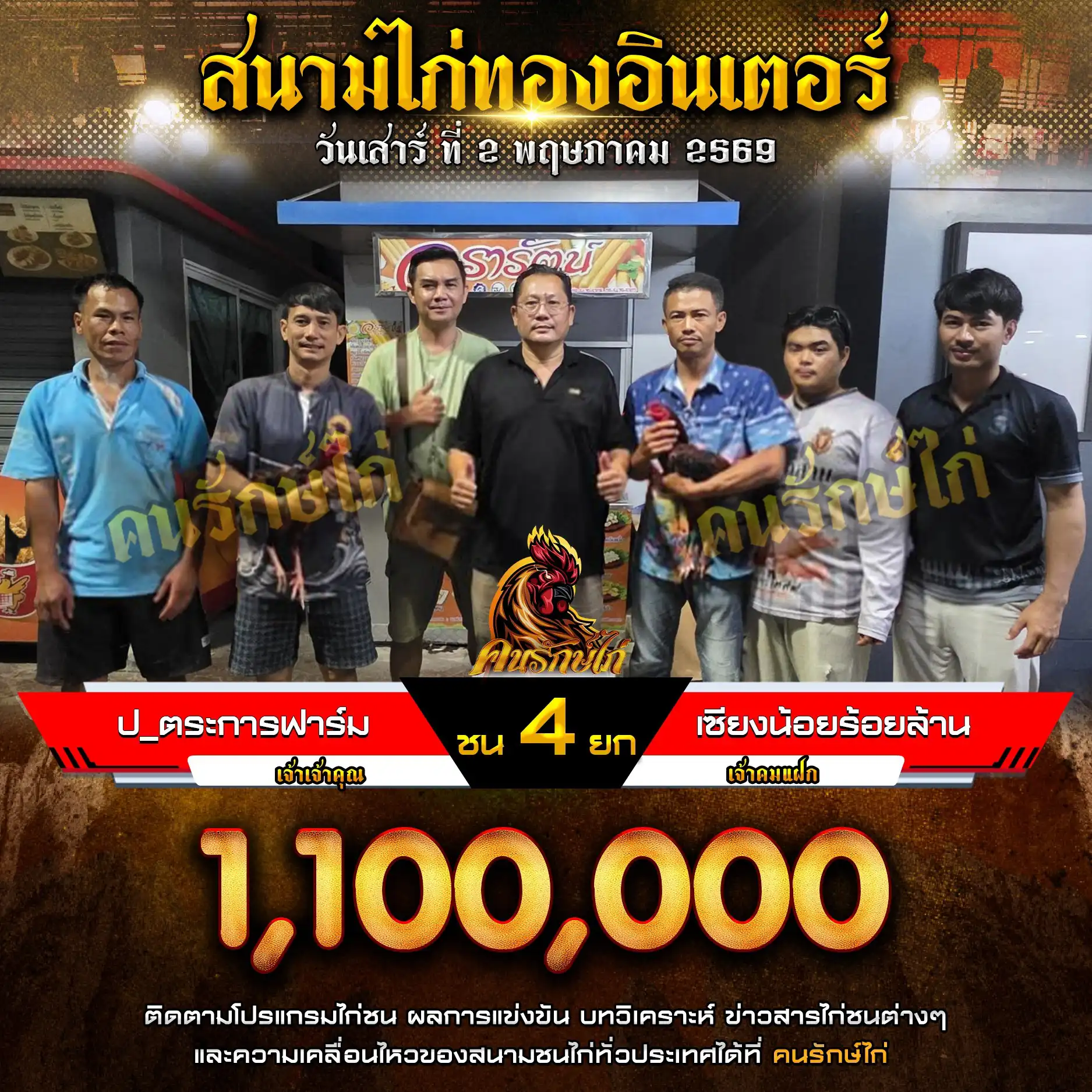 ป.ตระการฟาร์ม VS เซียงน้อยร้อยล้าน กำหนดชน 4 ยก ชิงเงินรางวัล 1,100,000 บาท 02 พฤษภาคม 2569 