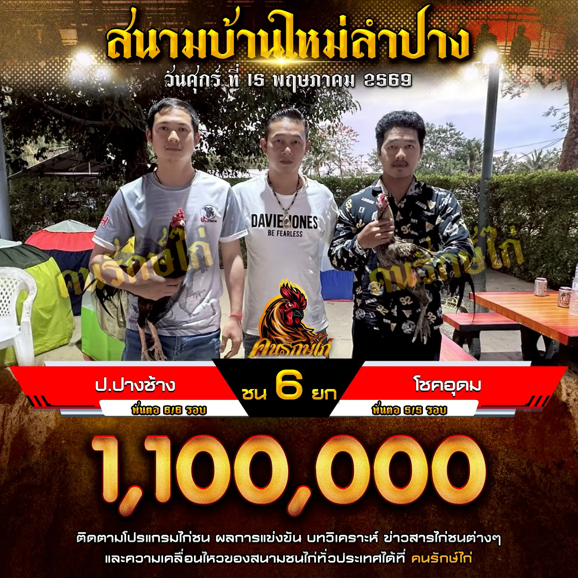 ป.ปางช้าง VS โชคอุดม กำหนดชน 6 ยก ชิงเงินรางวัล 1,100,000 บาท 15 พฤษภาคม 2569
