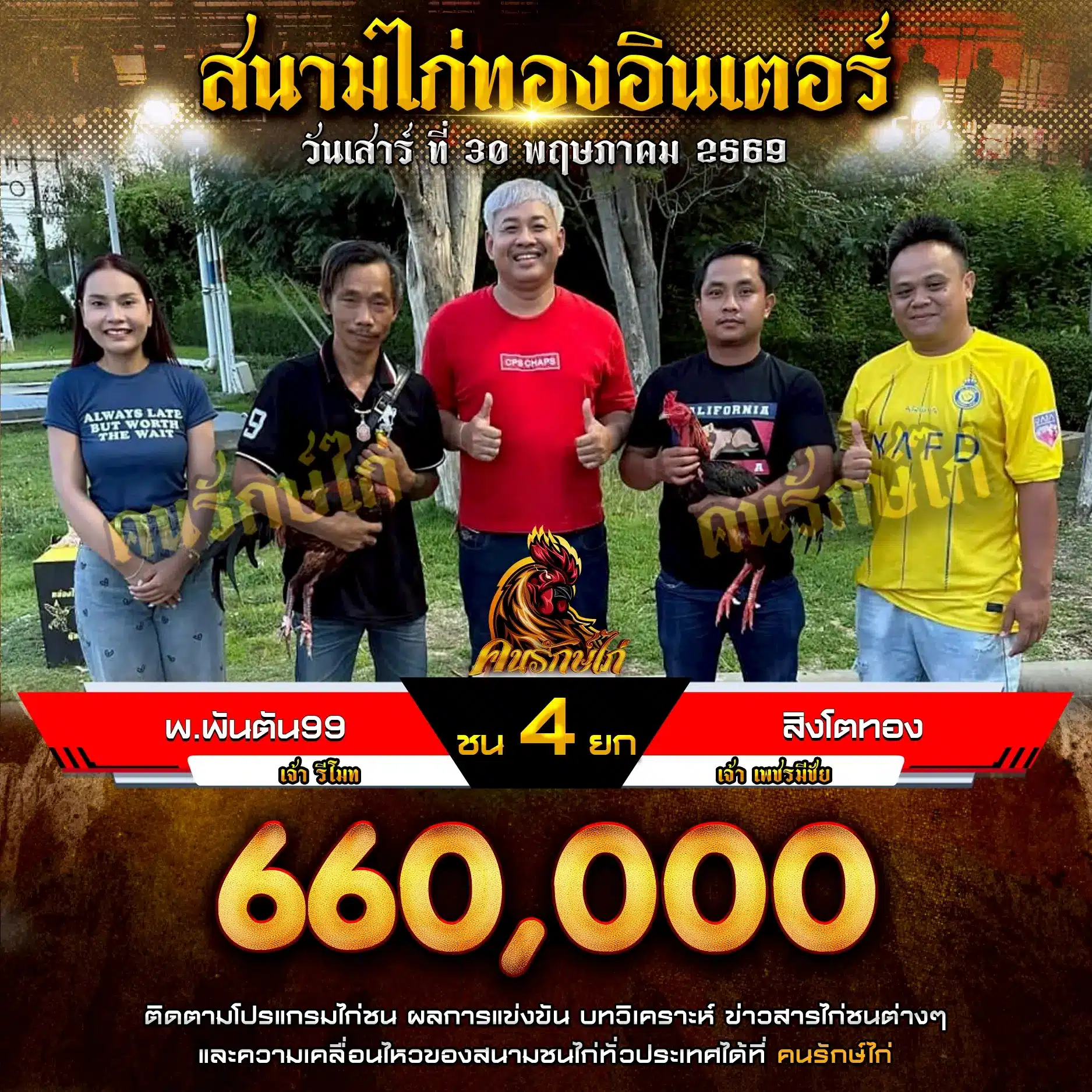 พ.พันตัน99 VS สิงโตทอง 30 พฤษภาคม 2569