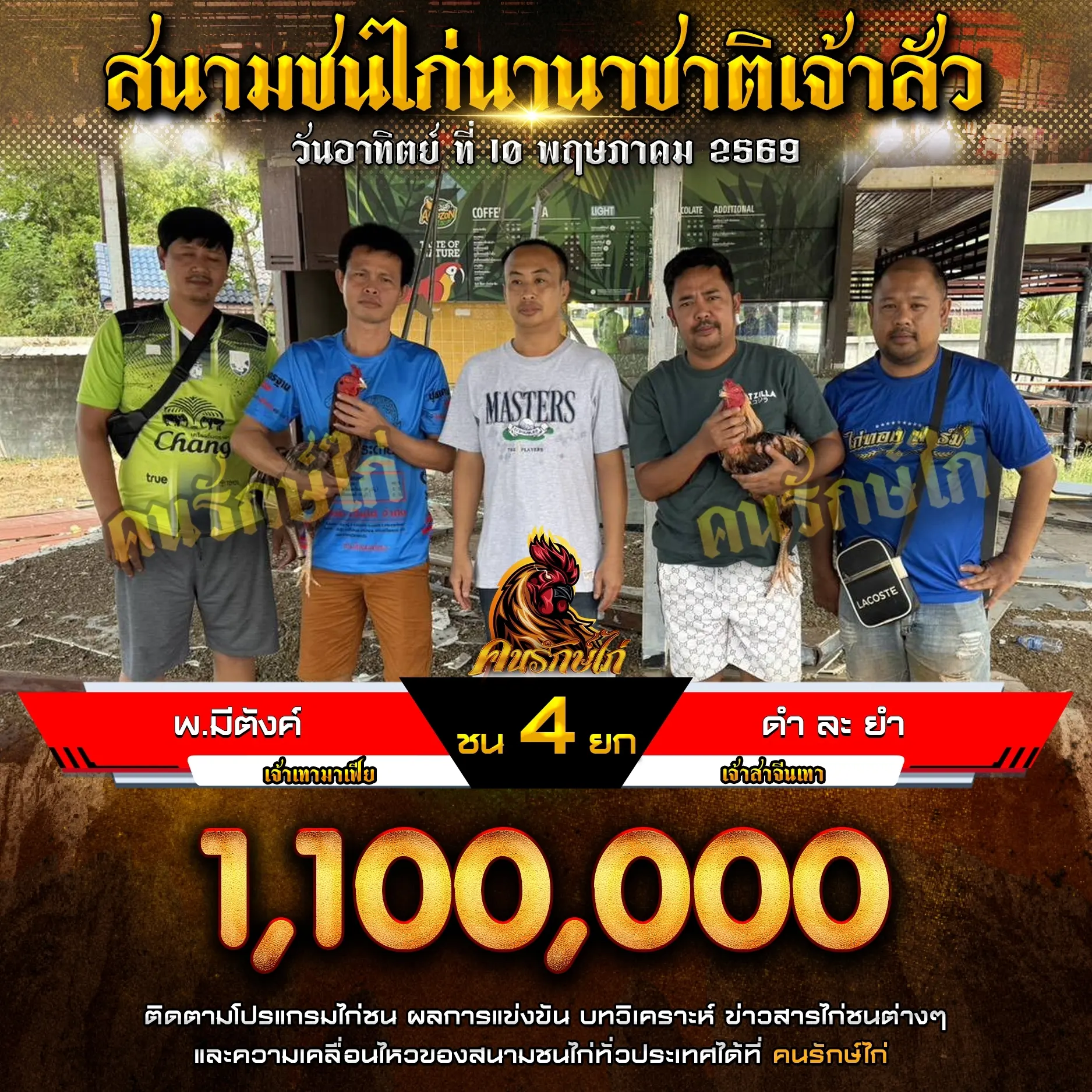 พ.มีตังค์ VS ดำ ละ ยำ 10 พฤษภาคม 2569