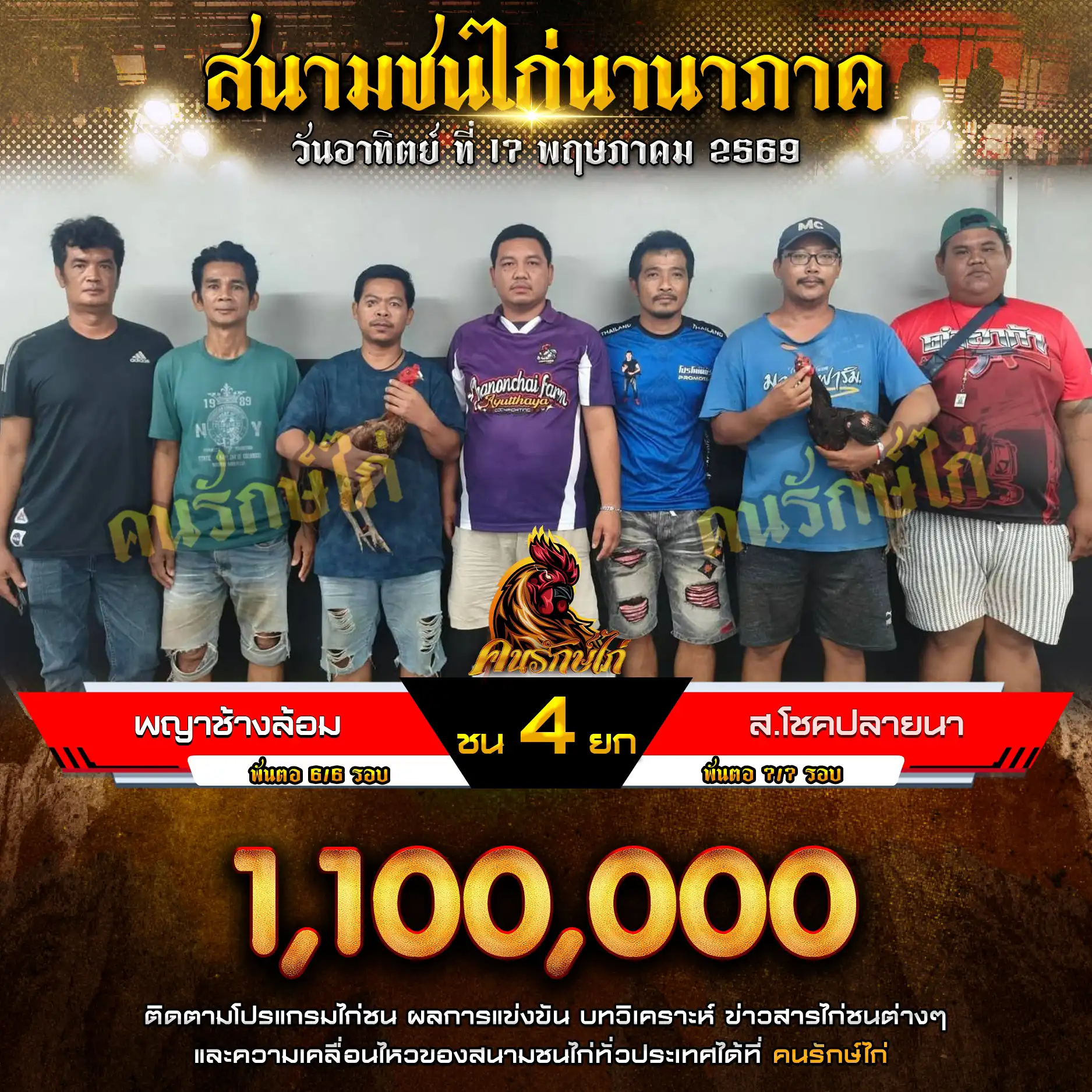 พญาช้างล้อม VS ส.โชคปลายนา กำหนดชน 4 ยก ชิงเงินรางวัล 1,100,000 บาท 17 พฤษภาคม 2569