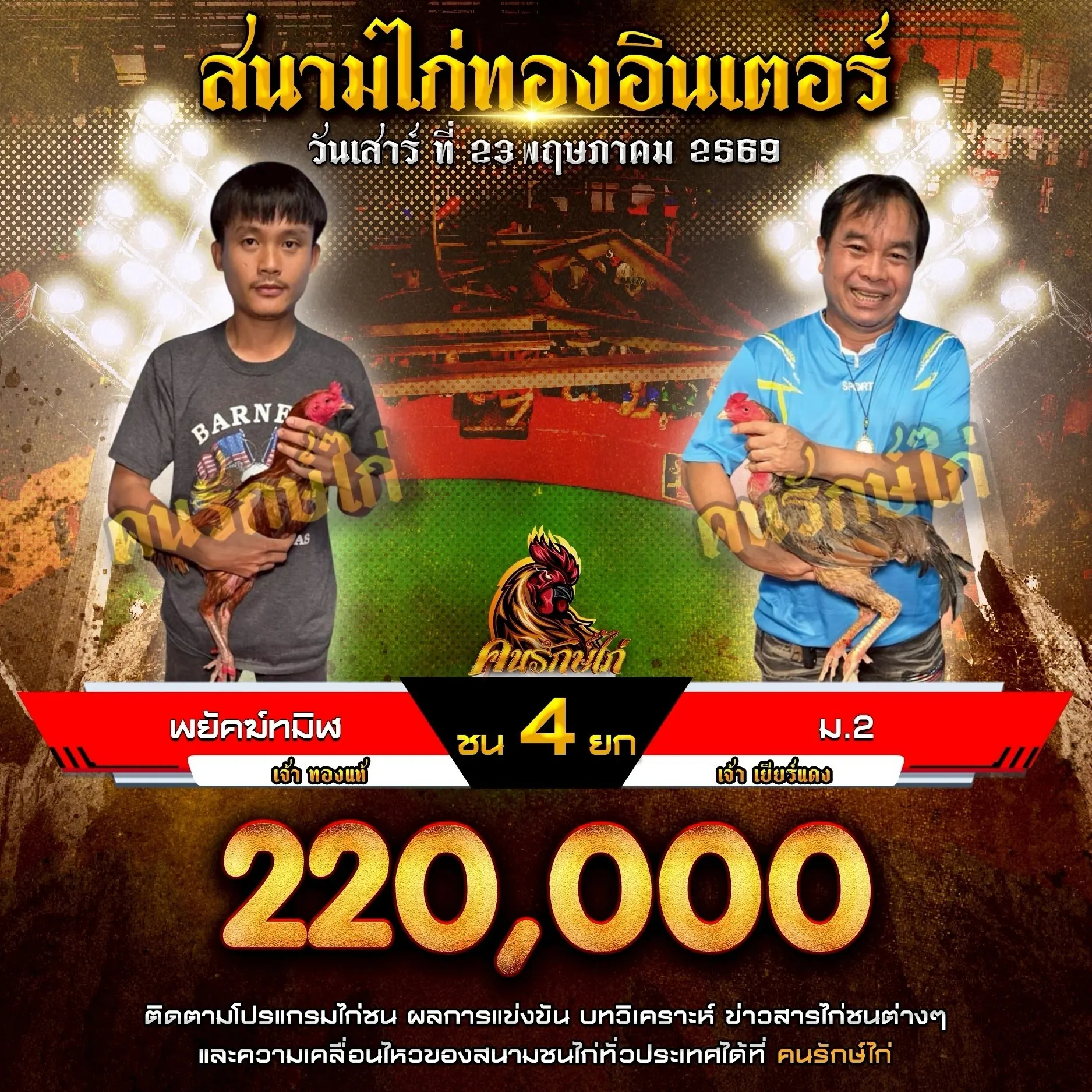 พยัคฆ์ทมิฬ VS ม.2 23 พฤษภาคม 2569