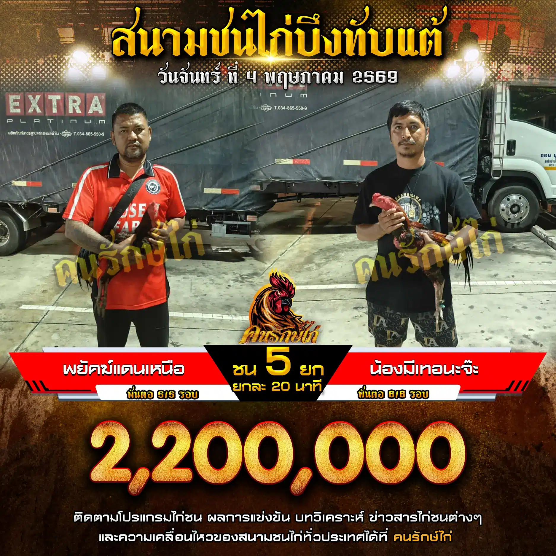 พยัคฆ์อดนเหนือ VS น้องมีเทอนะจ๊ะ 04 พฤษภาคม 2569