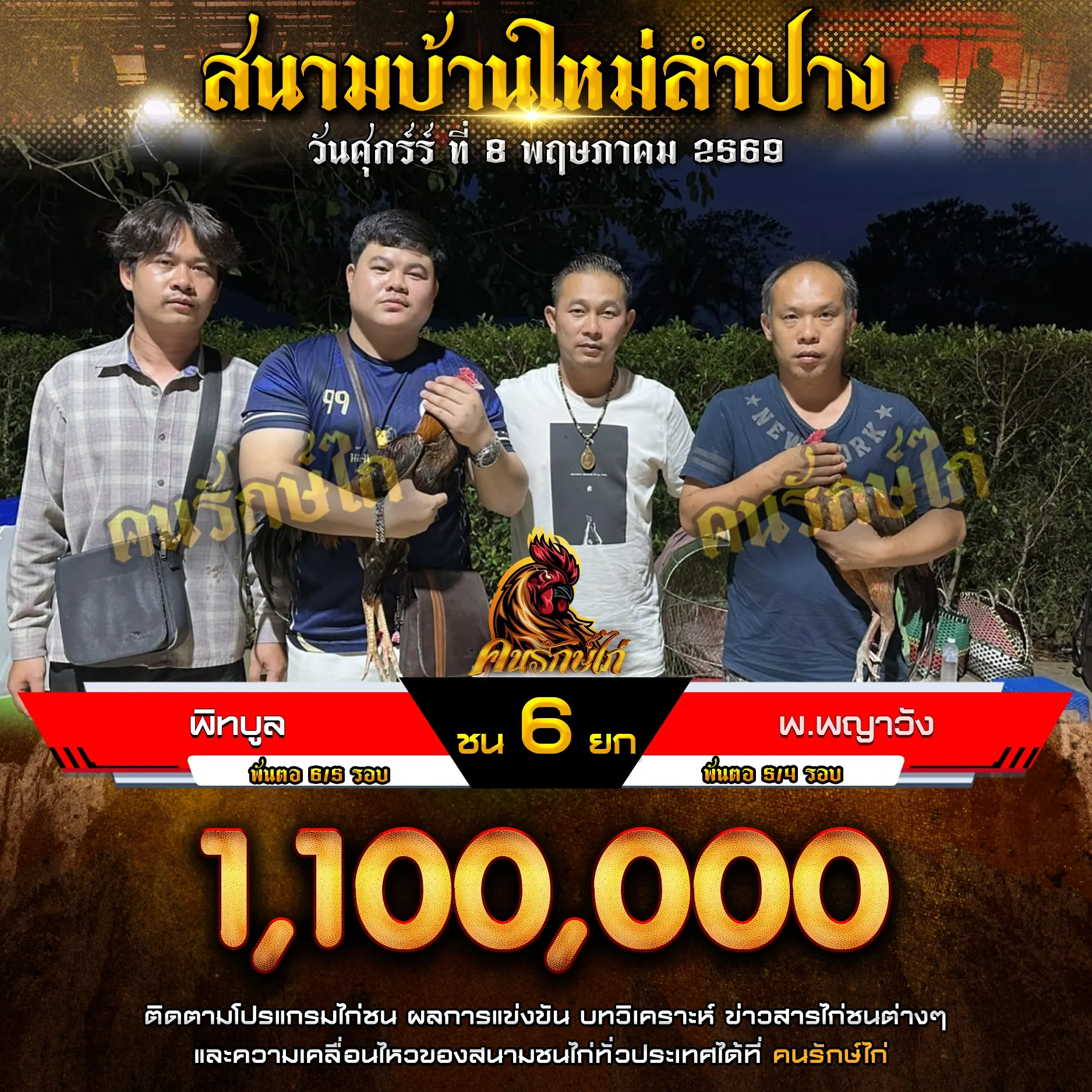 พิทบูล VS พ.พญาวัง 08 พฤษภาคม 2569