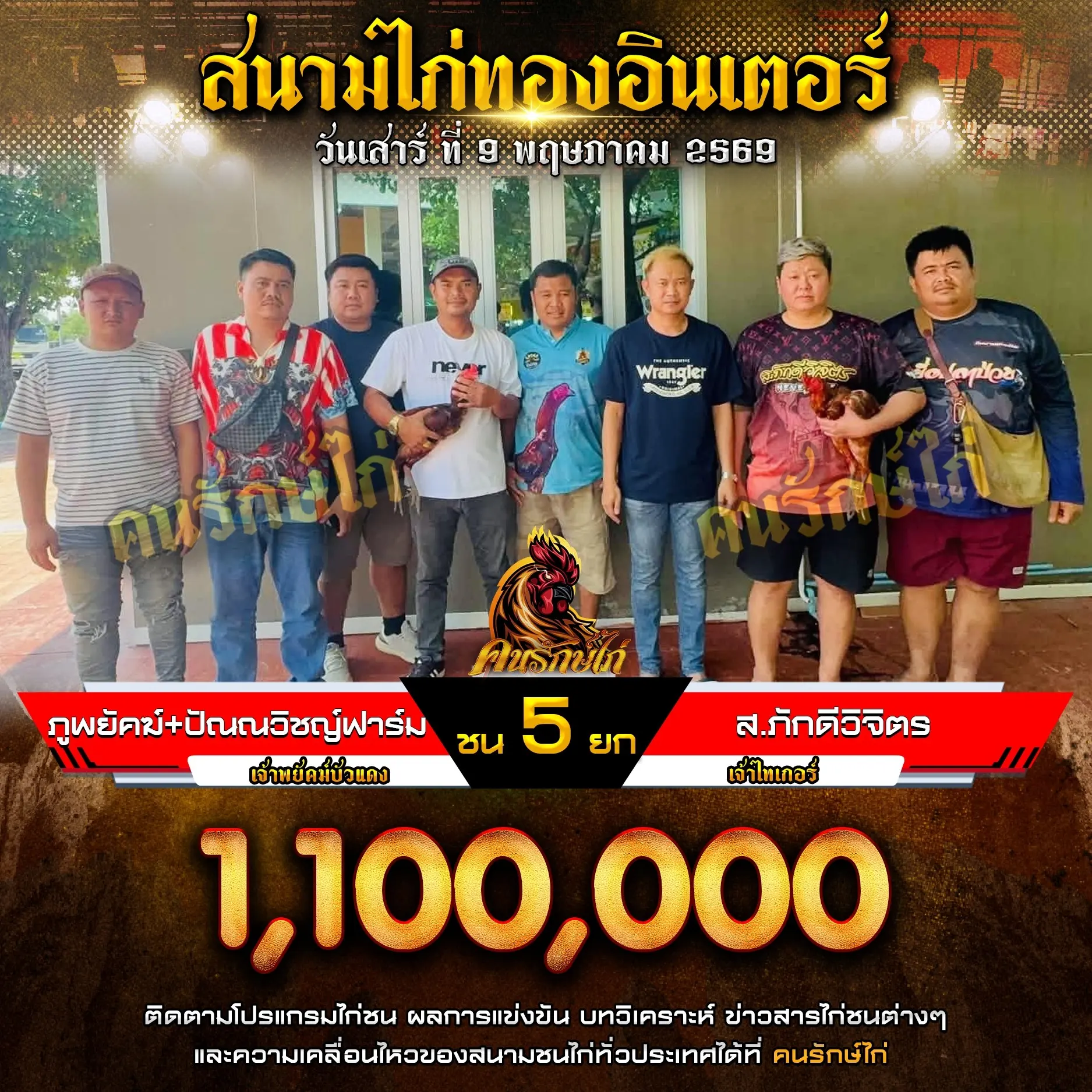 ภูพยัคฆ์+ปัณณวิชญ์ฟาร์ม VS ส.ภักดีวิจิตร 09 พฤษภาคม 2569