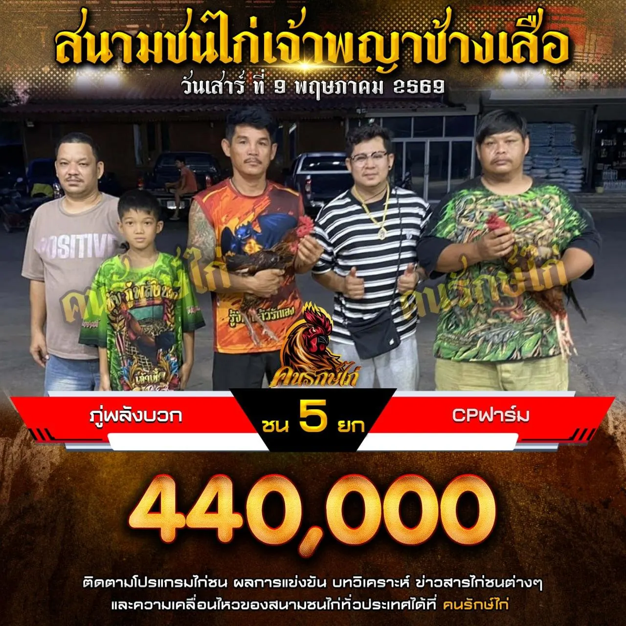 ภู่พลังบวก VS cpฟาร์ม 09 พฤษภาคม 2569