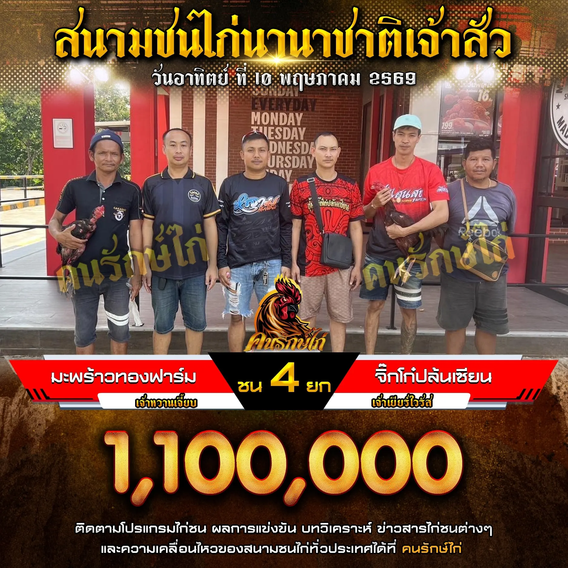 มะพร้าวทองฟาร์ม VS จิ๊กโก๋ปล้นเซียน 10 พฤษภาคม 2569
