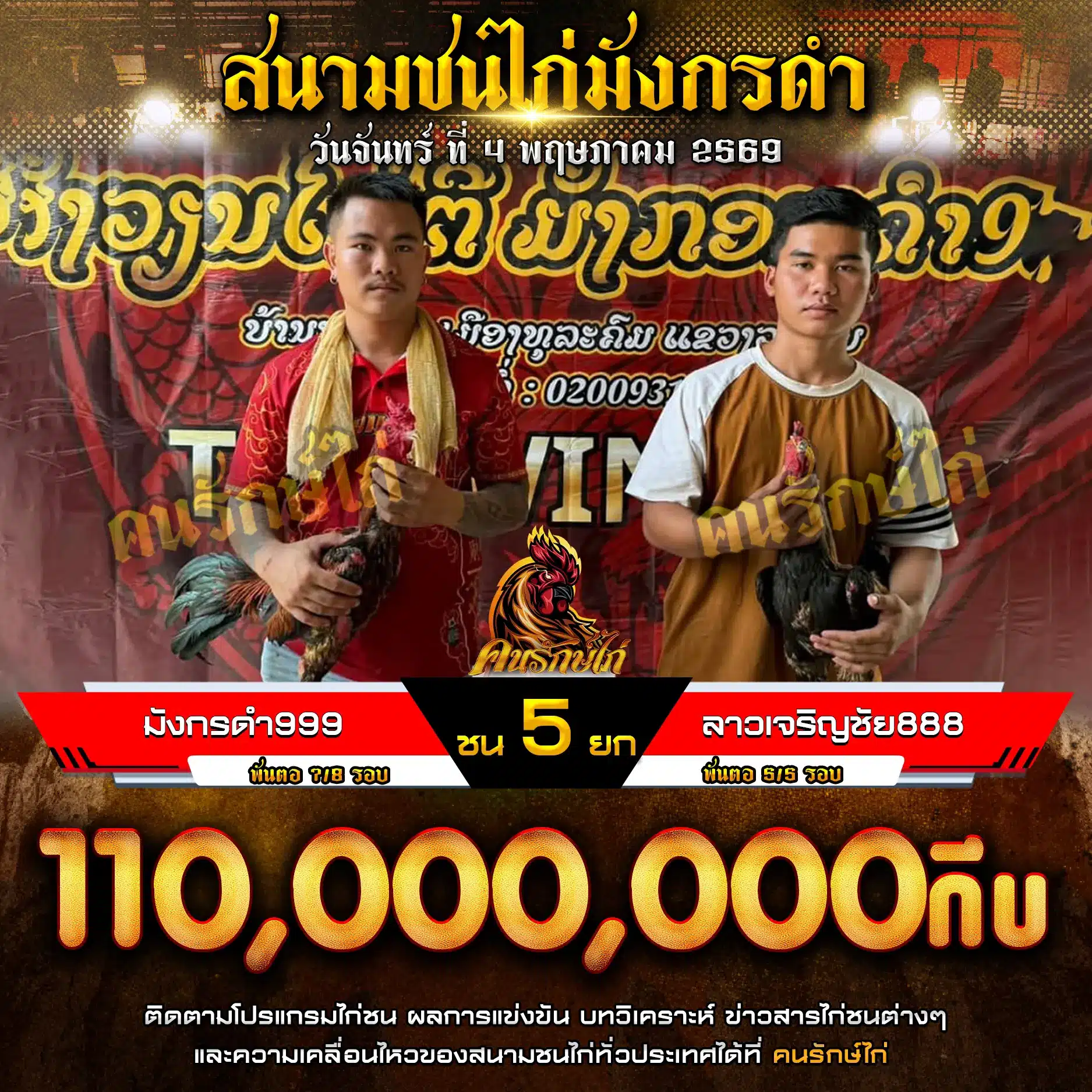 มังกรดำ999 VS ลาวเจริญชัย888 04 พฤษภาคม 2569