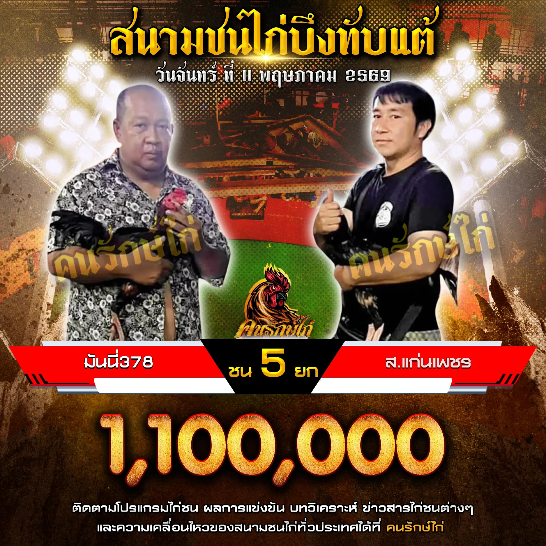 มันนี่378 VS ส.แก่นเพชร 11 พฤษภาคม 2569