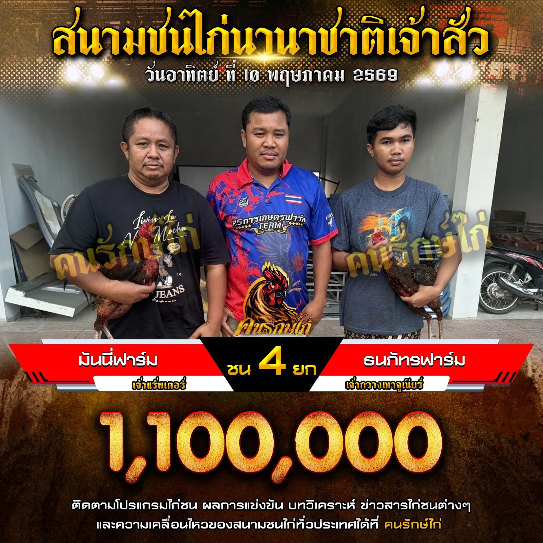 มันนี่ฟาร์ม VS ธนภัทรฟาร์ม 10 พฤษภาคม 2569