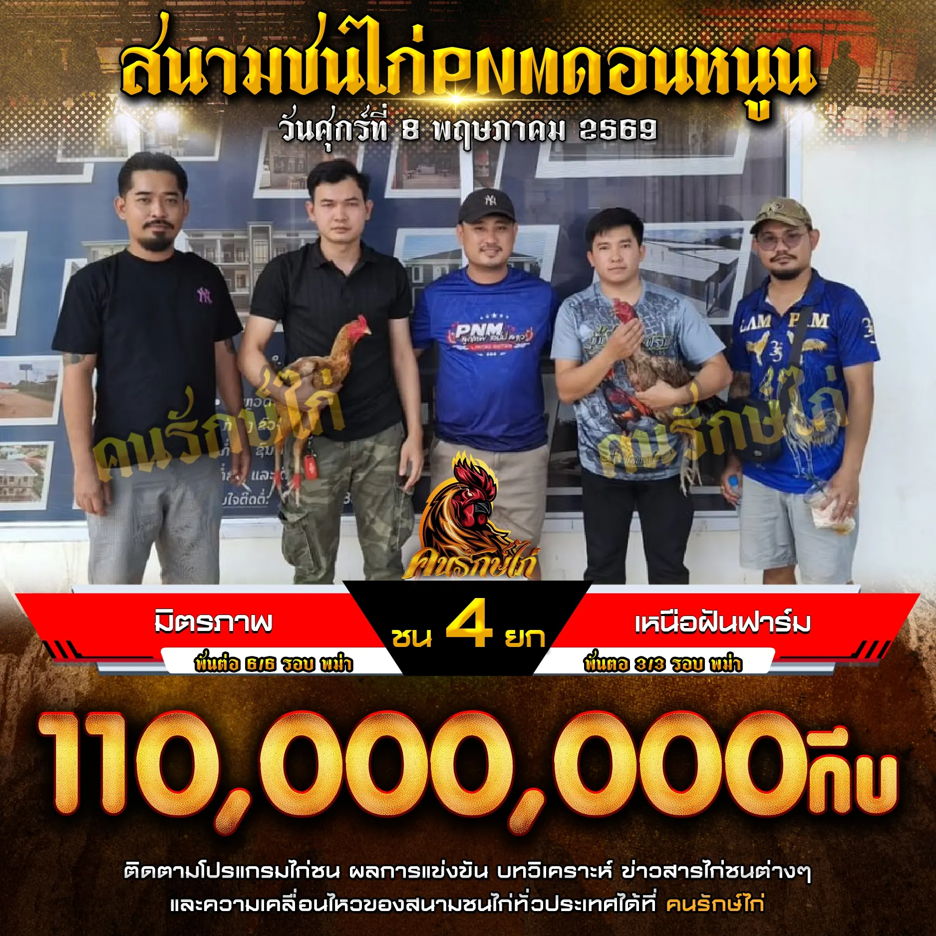 มิตรภาพ VS เหนือฝันฟาร์ม 08 พฤษภาคม 2569
