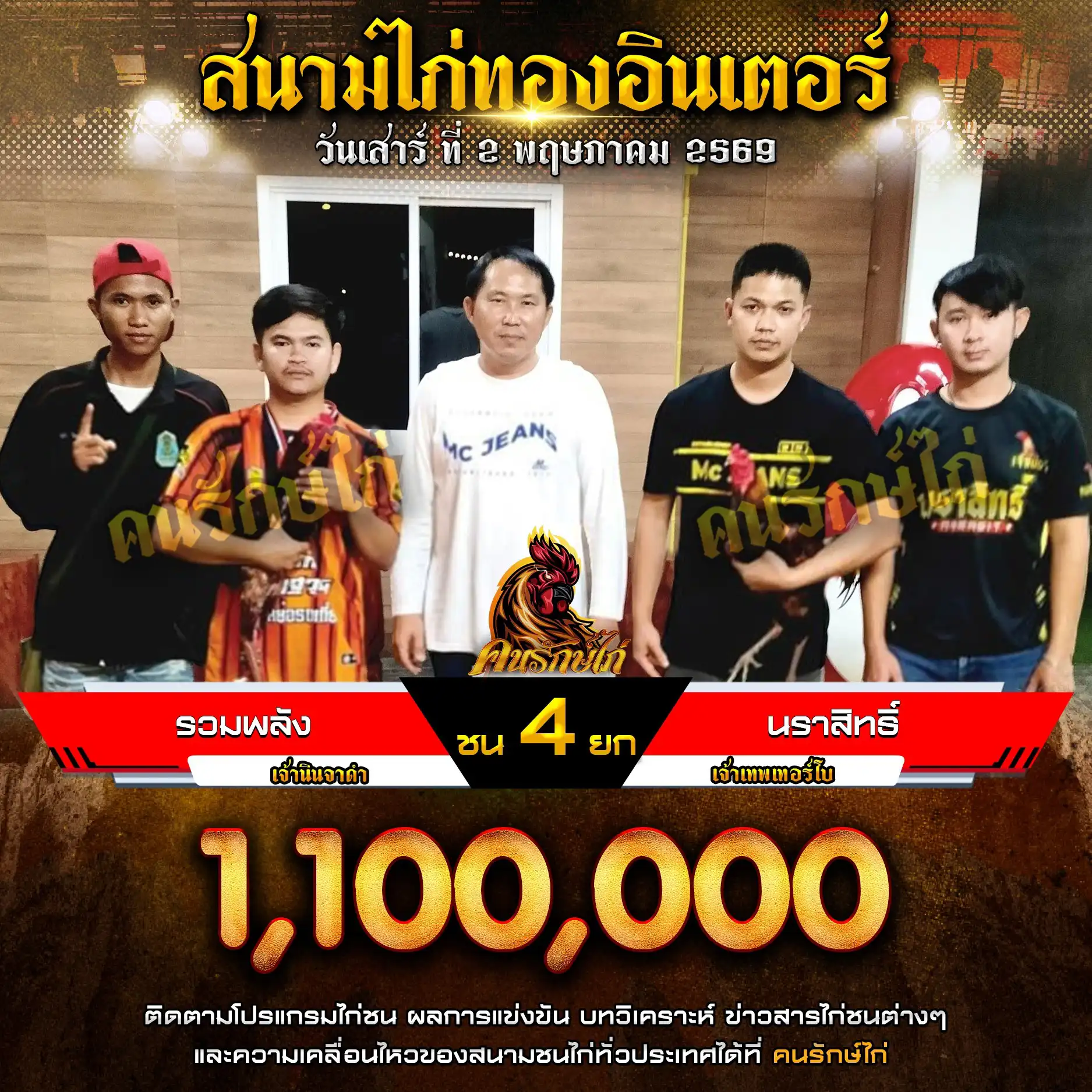 รวมพลัง VS นราสิทธิ์ กำหนดชน 4 ยก ชิงเงินรางวัล 1,100,000 บาท 02 พฤษภาคม 2569 