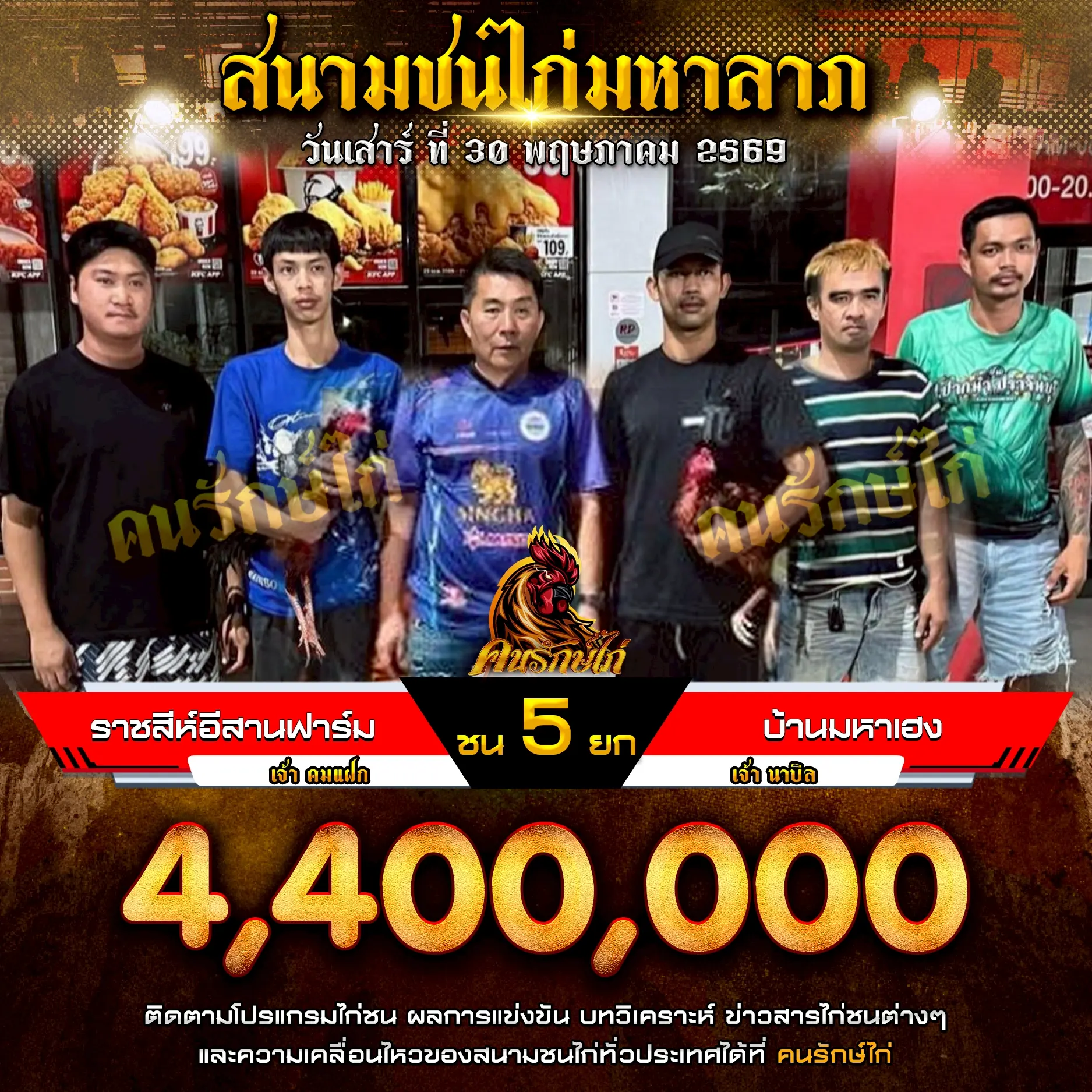 ราชสีห์อีสานฟาร์ม VS บ้านมหาเฮง 30 พฤษภาคม 2569
