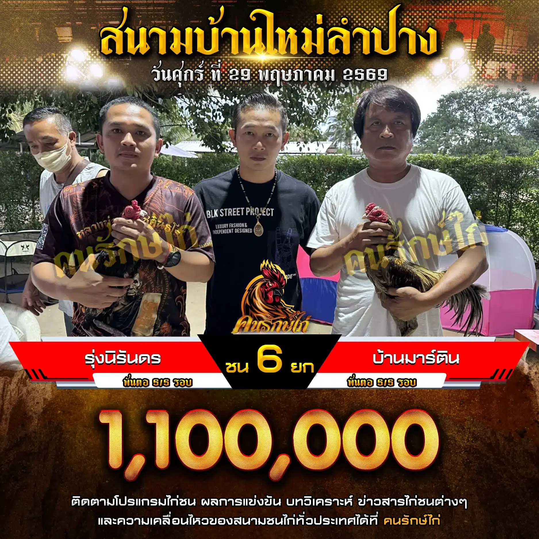 รุ่งนิรันดร VS บ้านมาร์ติน 29 พฤษภาคม 2569