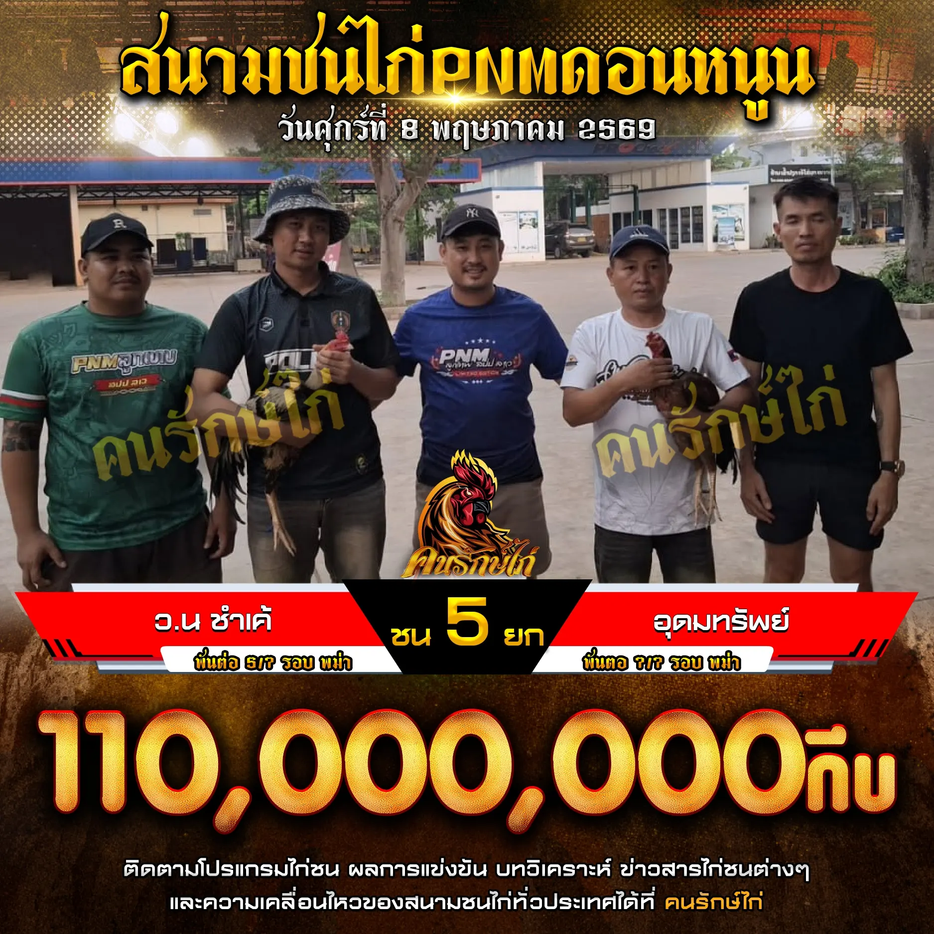 ว.น ชำเค้ VS อุดมทรัพย์ 08 พฤษภาคม 2569