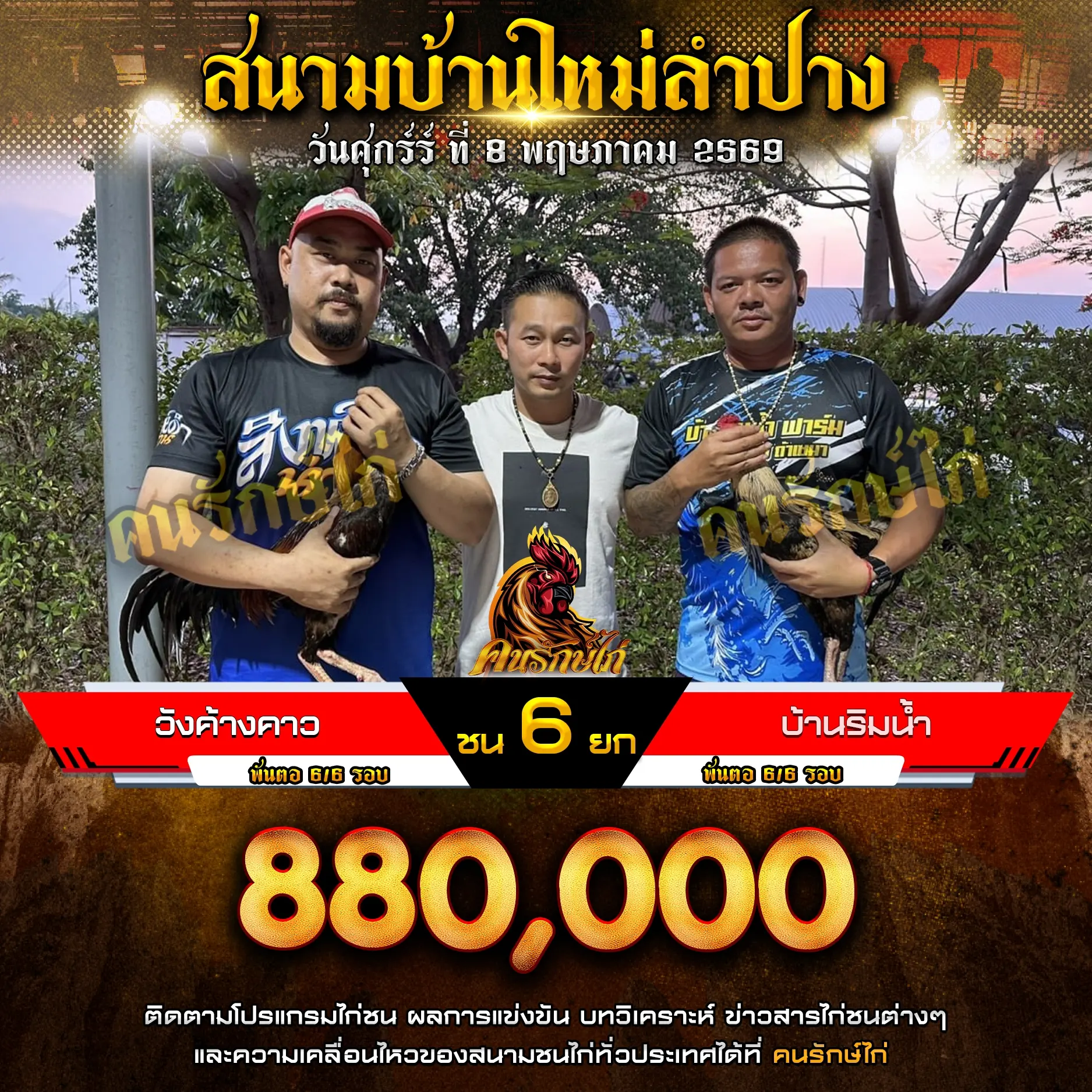 วังค้างคาว VS บ้านริมน้ำ 08 พฤษภาคม 2569