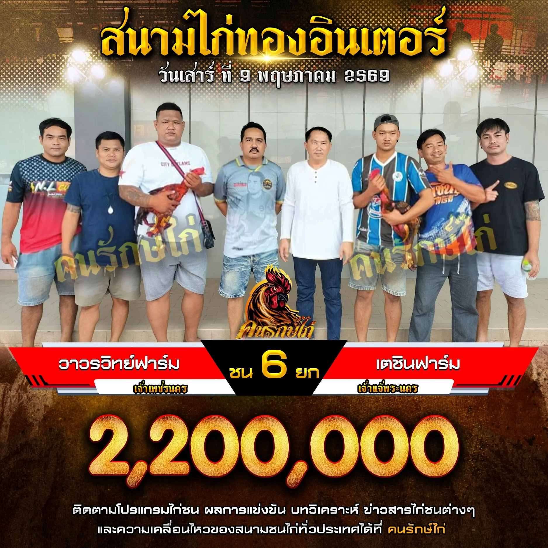วาวรวิทย์ฟาร์ม VS เตชินฟาร์ม 09 พฤษภาคม 2569