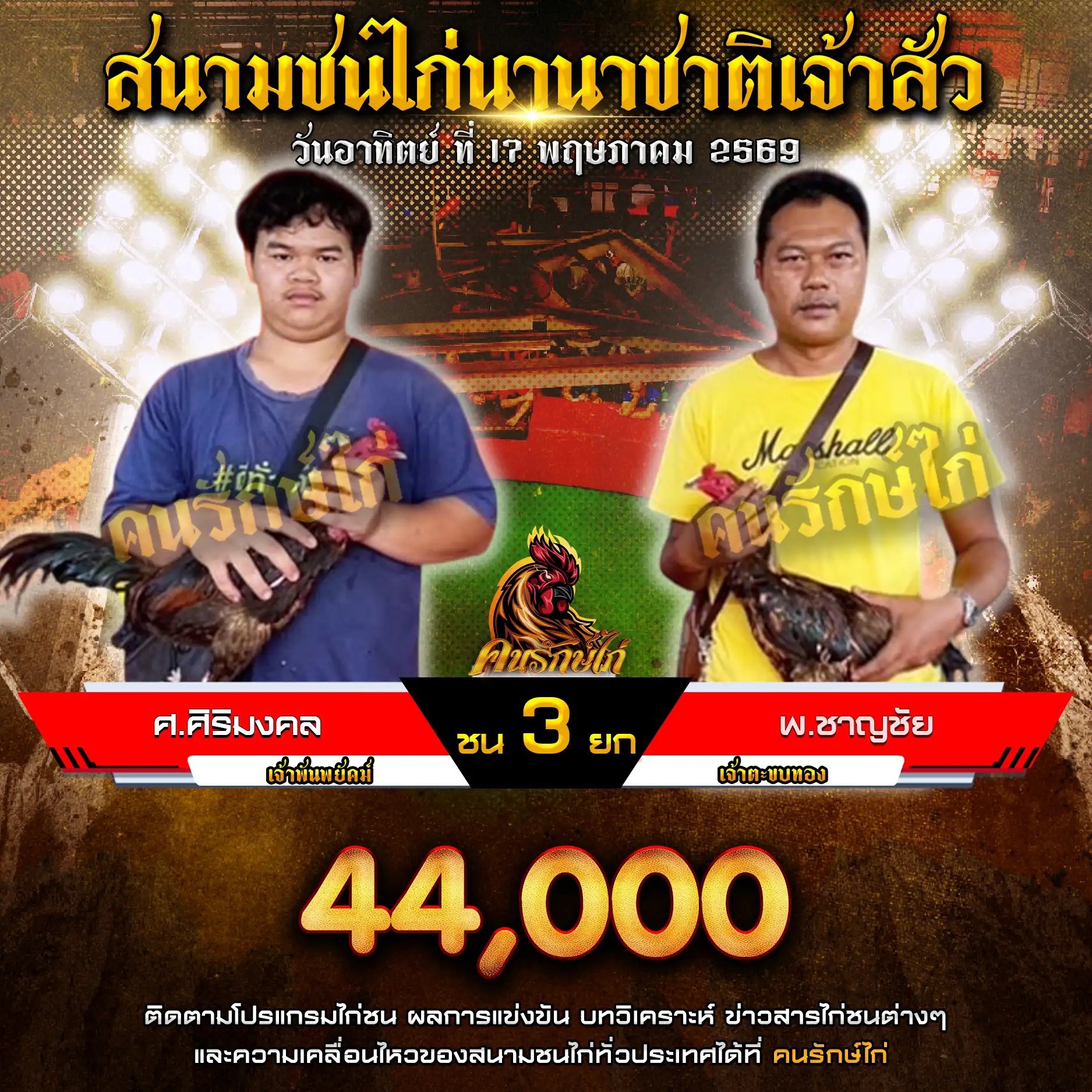 ศ.สิริมงคล VS พ.ชาญชัย กำหนดชน 3 ยก ชิงเงินรางวัล 44,000 บาท 17 พฤษภาคม 2569
