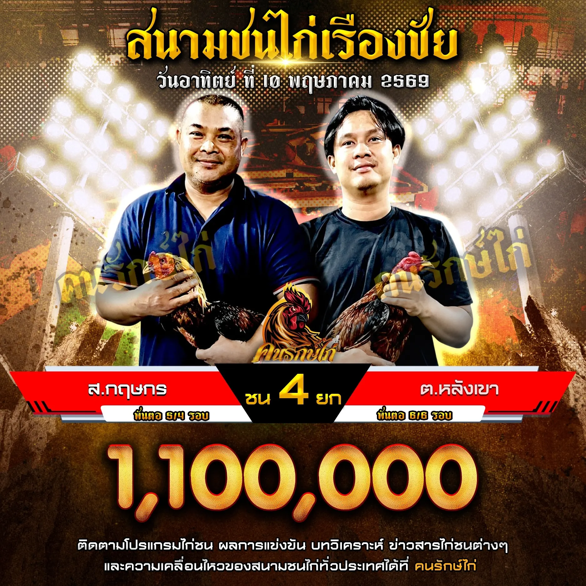 ส.กฤษกร VS ต.หลังเขา 10 พฤษภาคม 2569