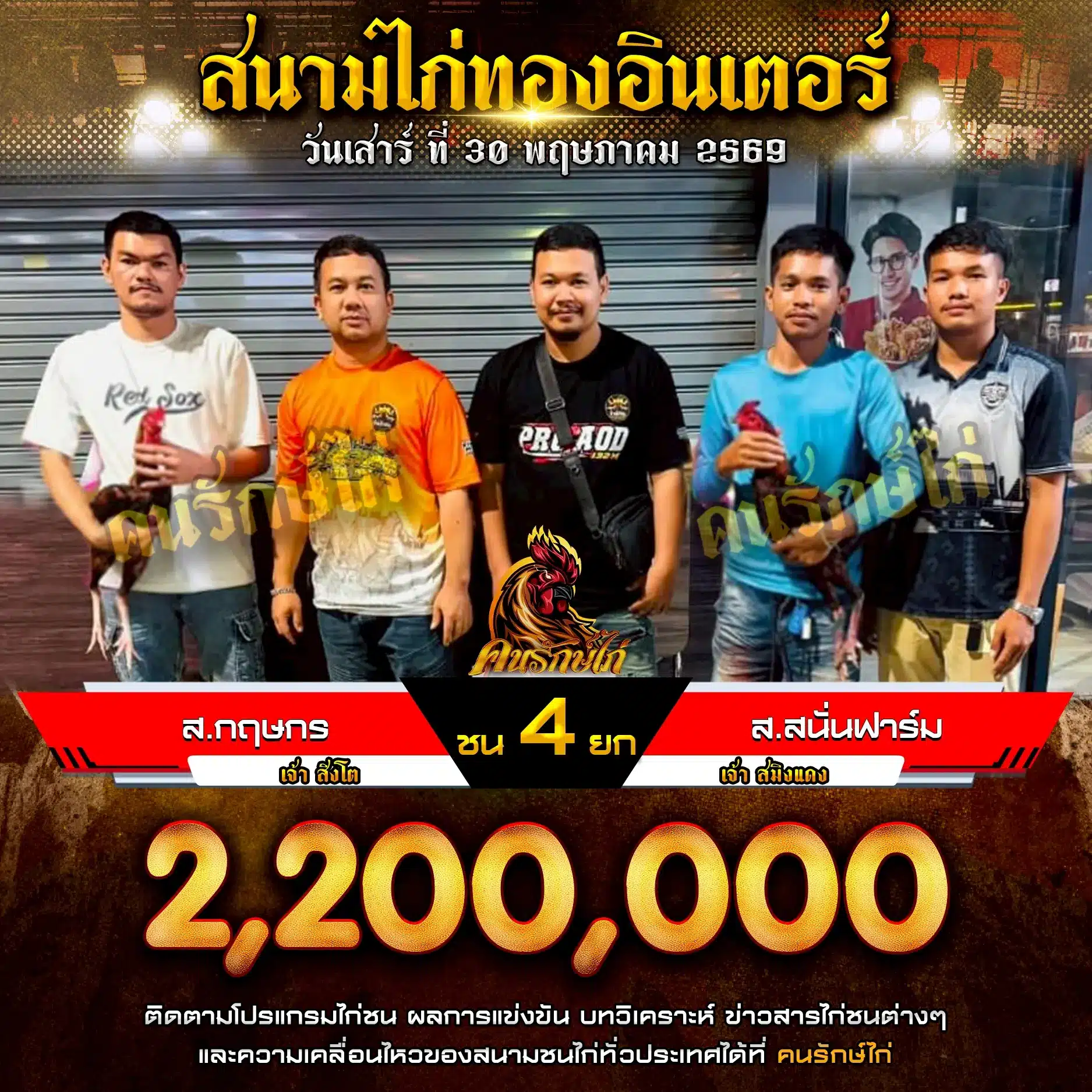 ส.กฤษกร VS ส.สนั่นฟาร์ม 30 พฤษภาคม 2569