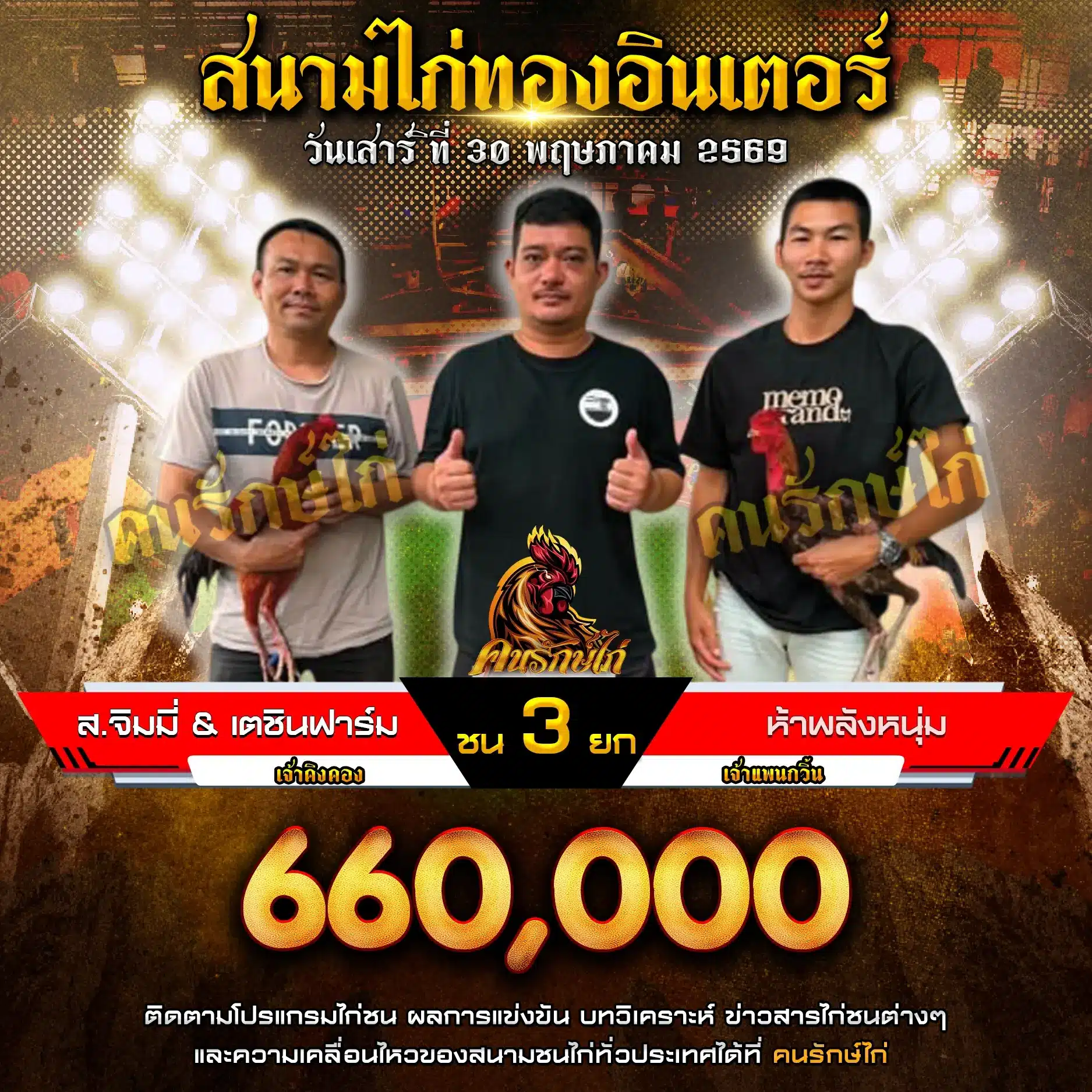 ส.จิมมี่&เตชินธ์ฟาร์ม VS ห้าพลังหนุ่ม 30 พฤษภาคม 2569