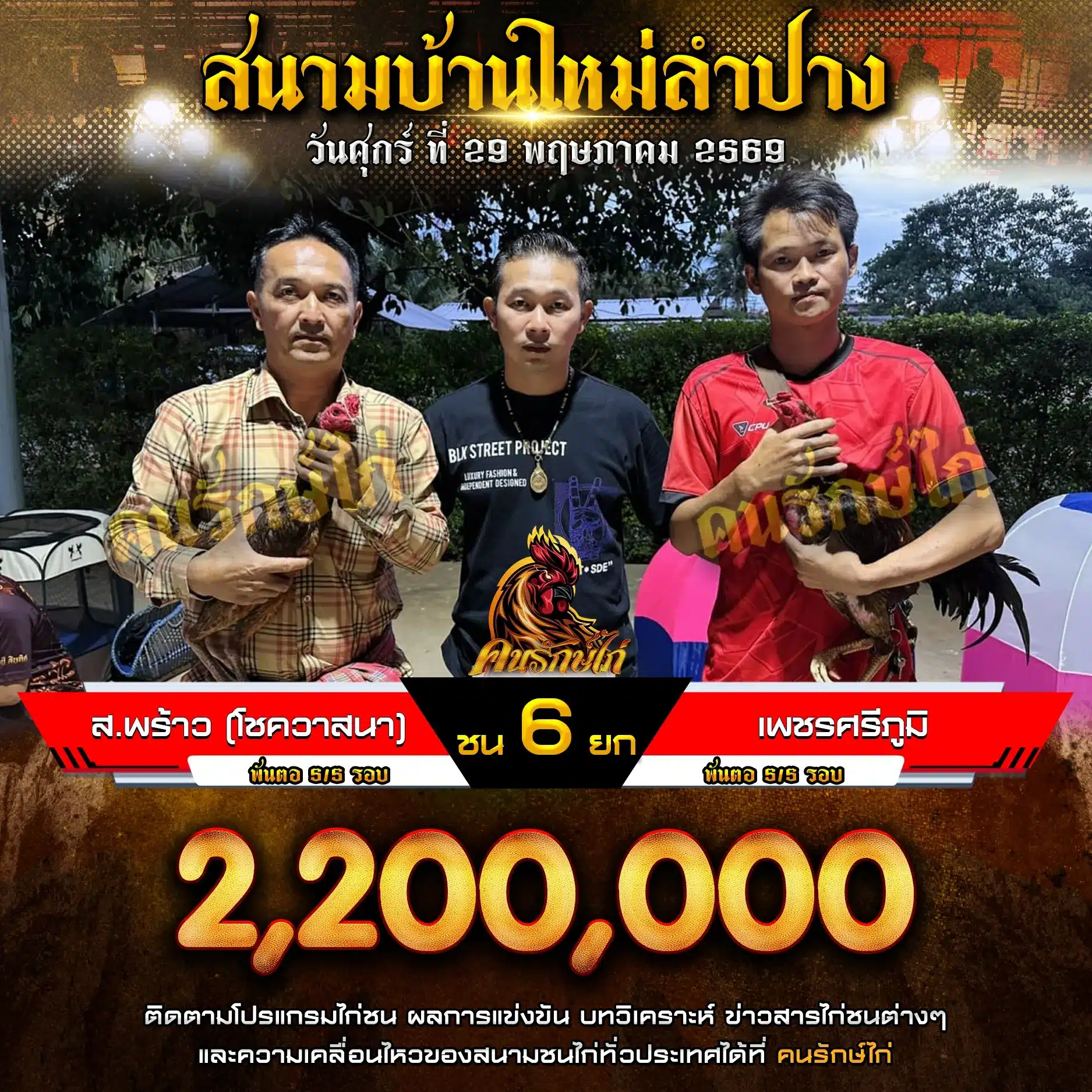 ส.พร้าว (โชควาสนา) VS เพชรศรีภูมิ 29 พฤษภาคม 2569