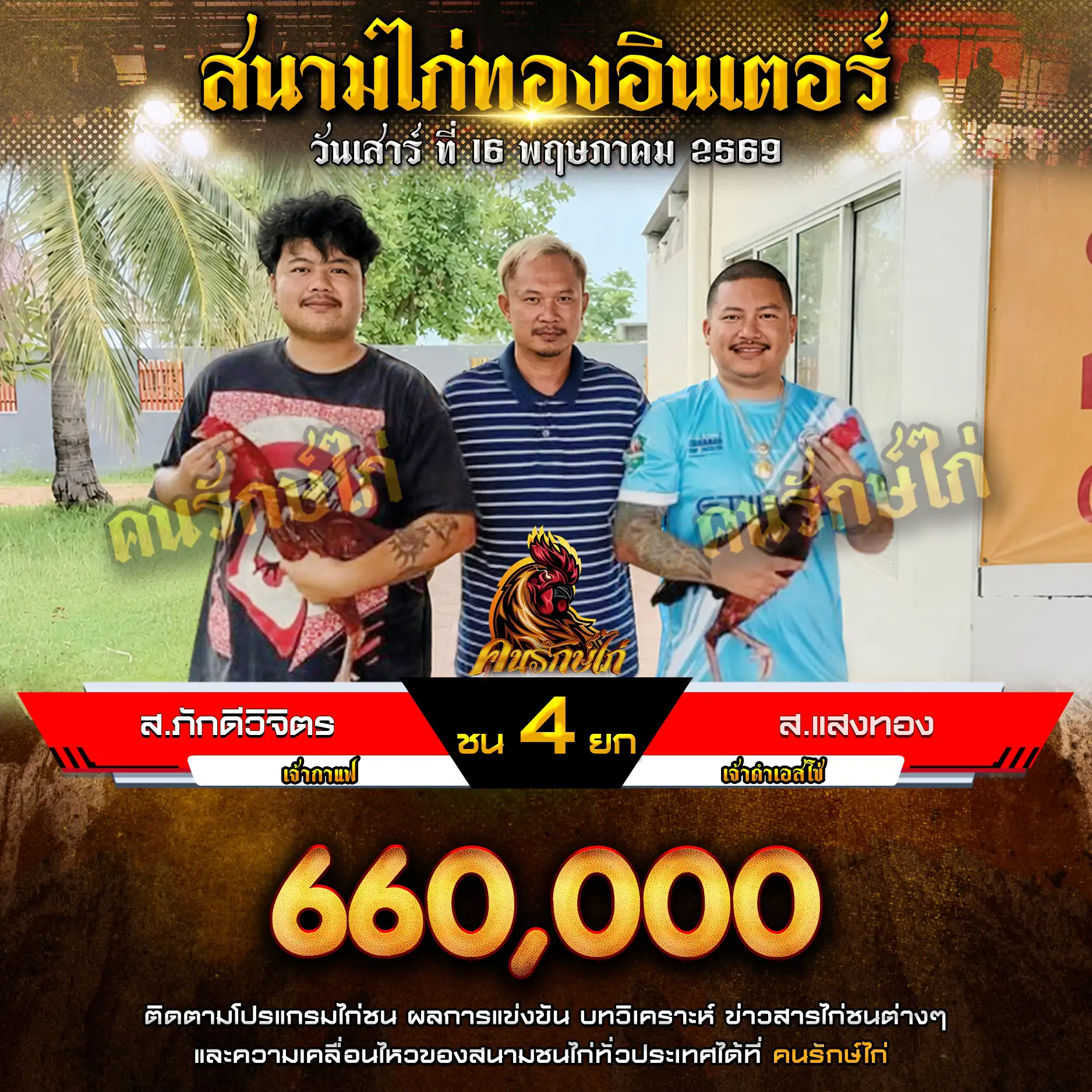 ส.ภักดีวิจิตร VS ส.แสงทอง กำหนดชน 4 ยก ชิงเงินรางวัล 660,000 บาท 16 พฤษภาคม 2569 