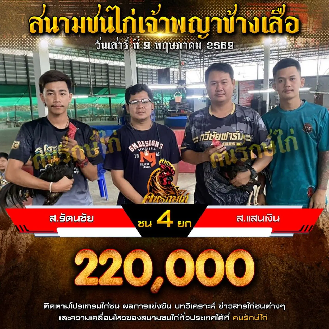 ส.รัตนชัย VS ส.แสนเงิน 09 พฤษภาคม 2569