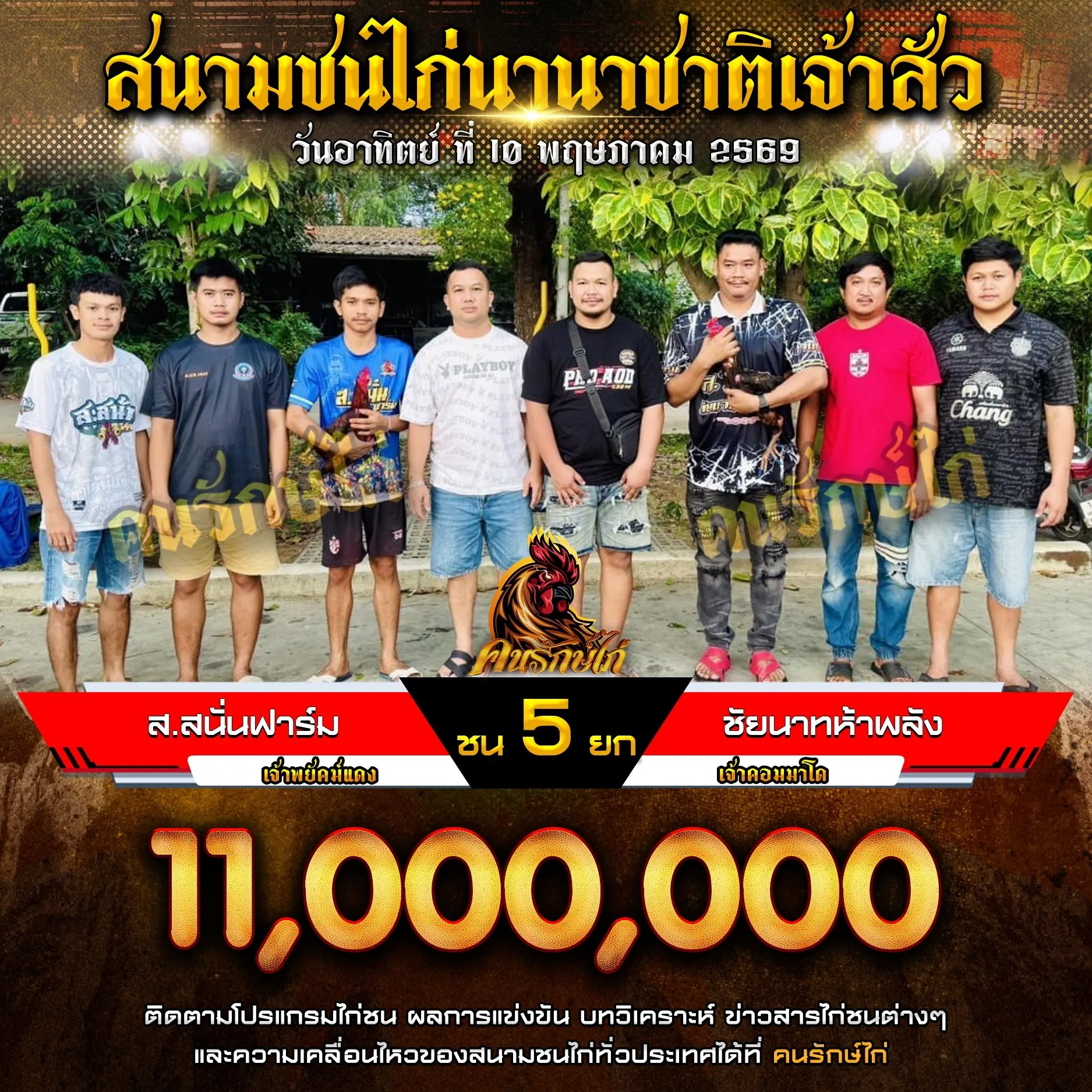 ส.สนั่นฟาร์ม VS ชัยนาทห้าพลัง 10 พฤษภาคม 2569