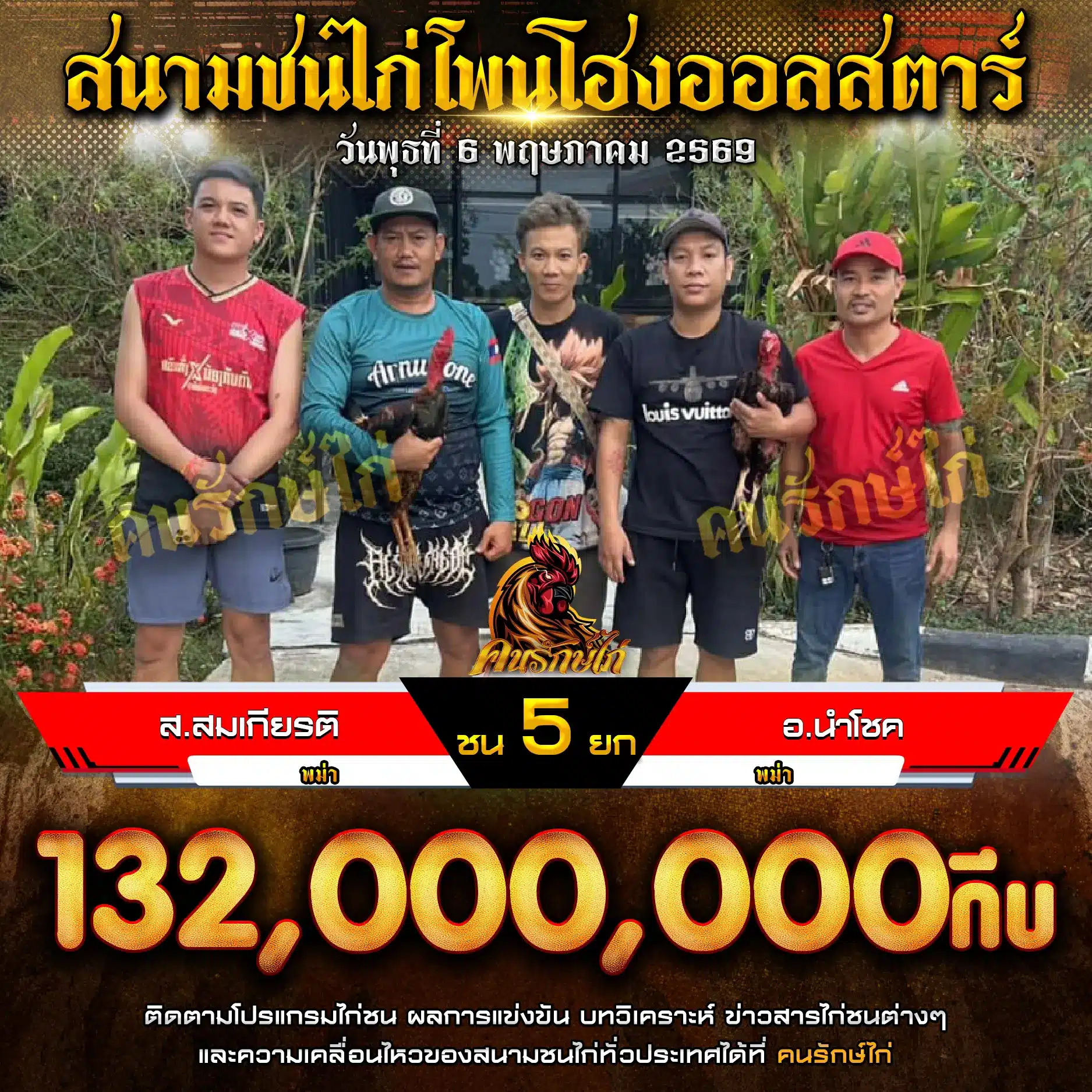 ส.สมเกียรติ VS อ.นำโชค 06 พฤษภาคม 2569