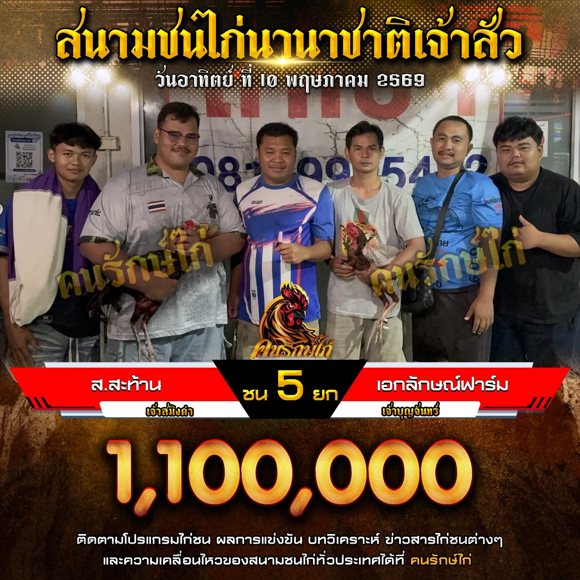 ส.สะท้าน VS เอกลักษณ์ฟาร์ม 10 พฤษภาคม 2569