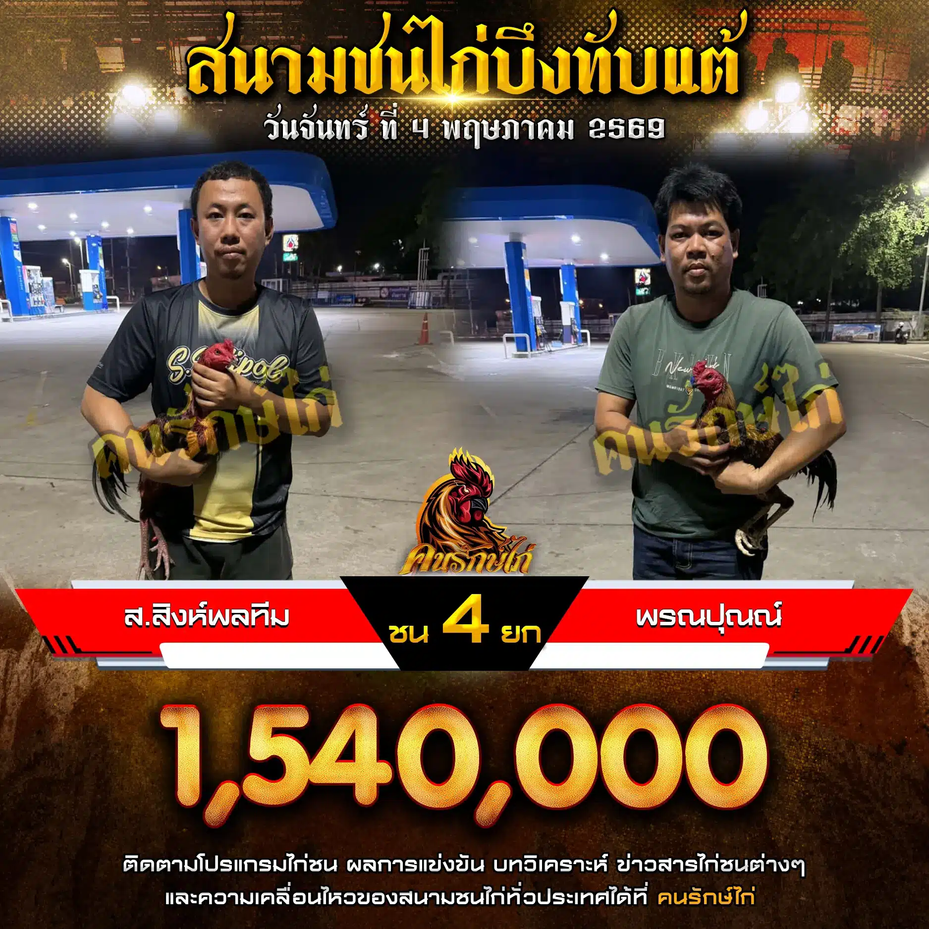 ส.สิงค์พลทีม VS พรณปุณณ์ 04 พฤษภาคม 2569