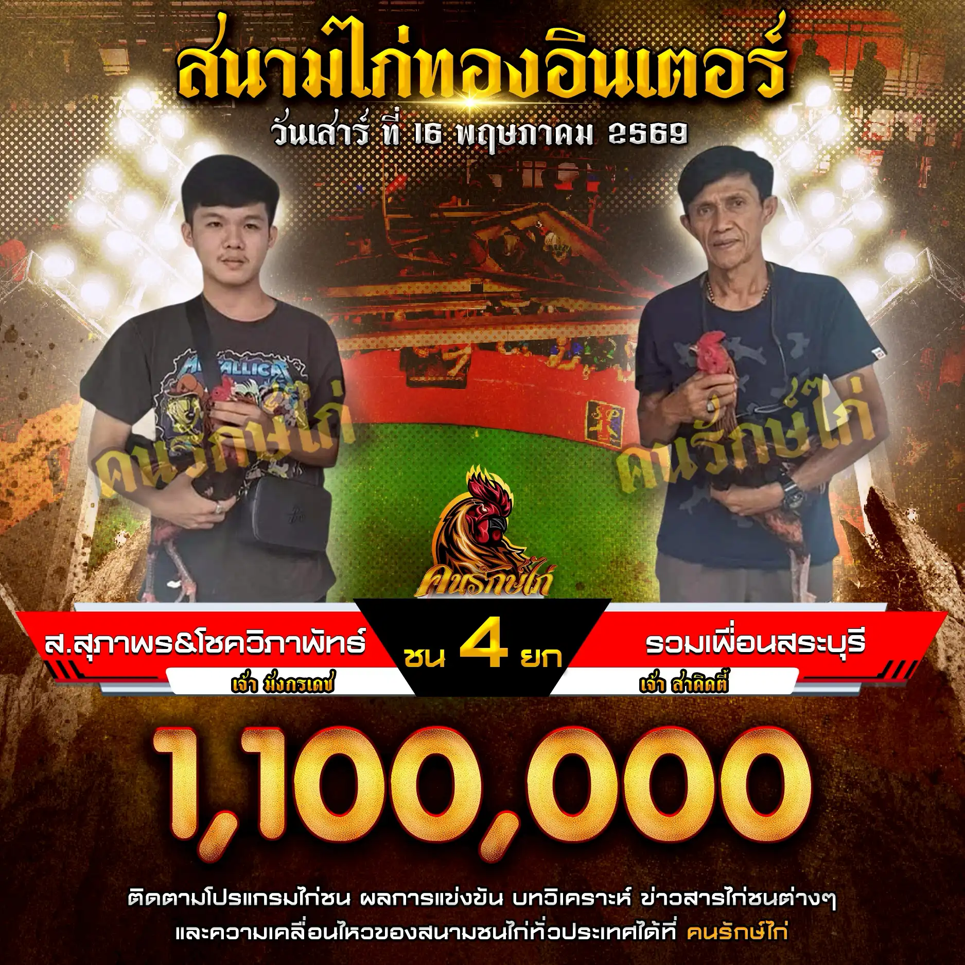 ส.สุภาพร&โชควิภาพัทธ์ VS รวมเพื่อนสระบุรี กำหนดชน 4 ยก ชิงเงินรางวัล 1,100,000 บาท 16 พฤษภาคม 2569
