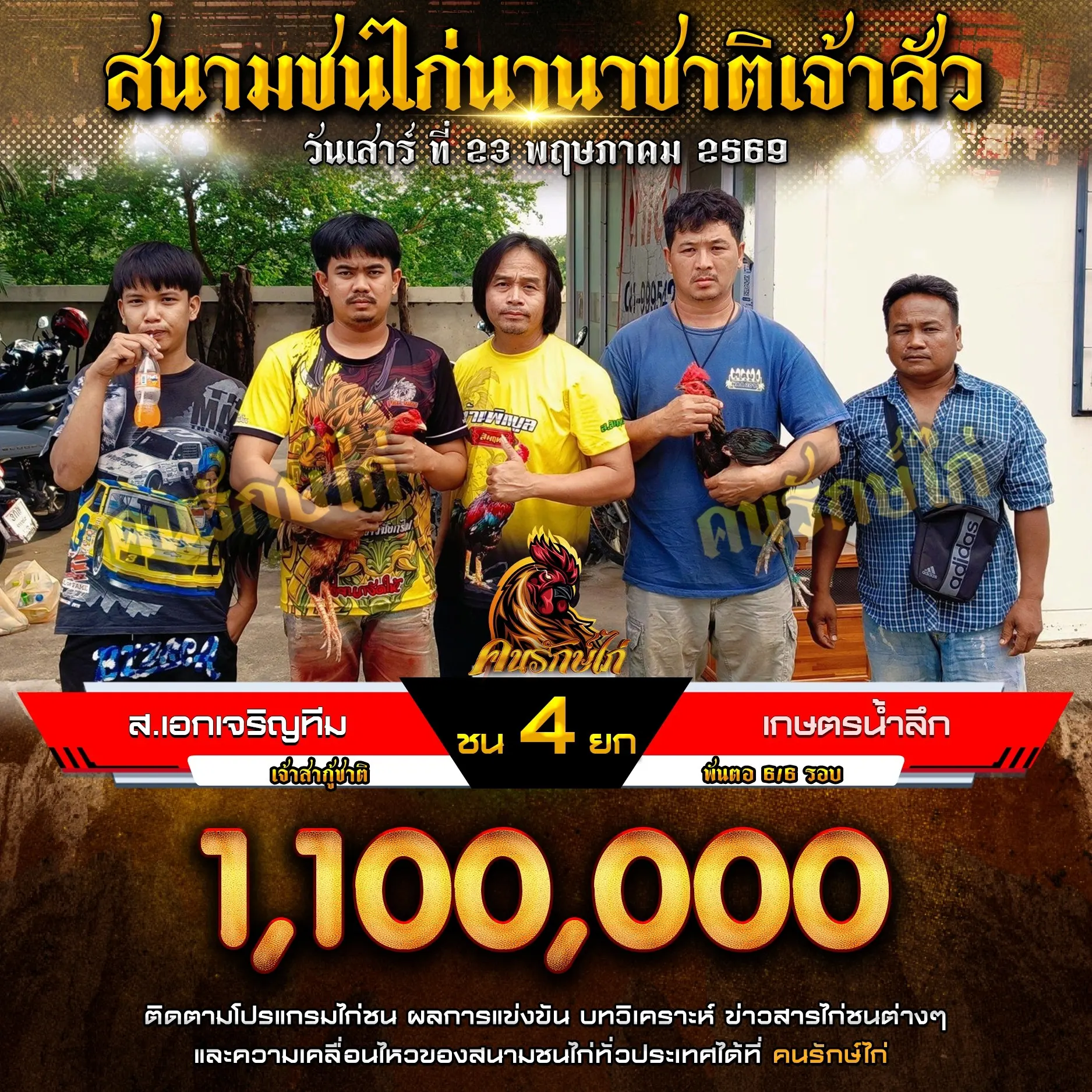 ส.เอกเจริญทีม VS เกษตรน้ำลึก 23 พฤษภาคม 2569