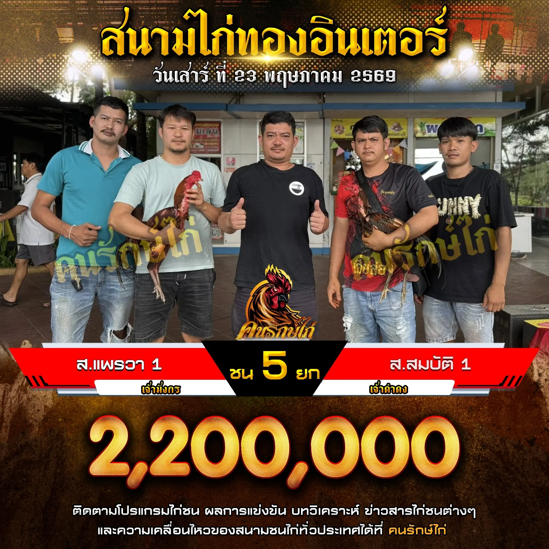 ส.แพรวา 1 VS ส.สมบัติ 1 23 พฤษภาคม 2569
