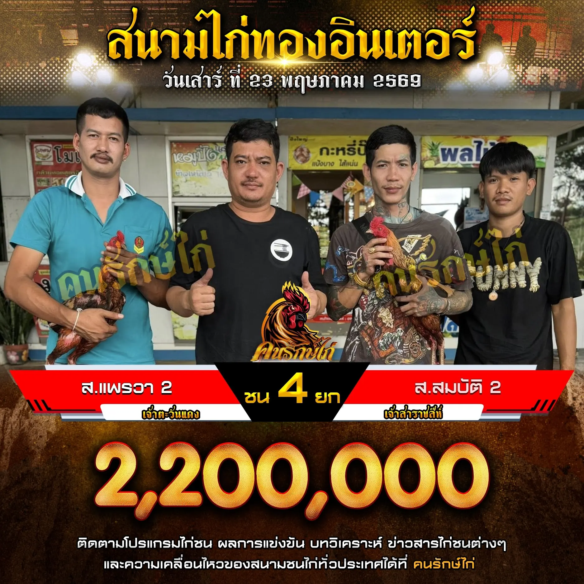 ส.แพรวา 2 VS ส.สมบัติ 2 23 พฤษภาคม 2569