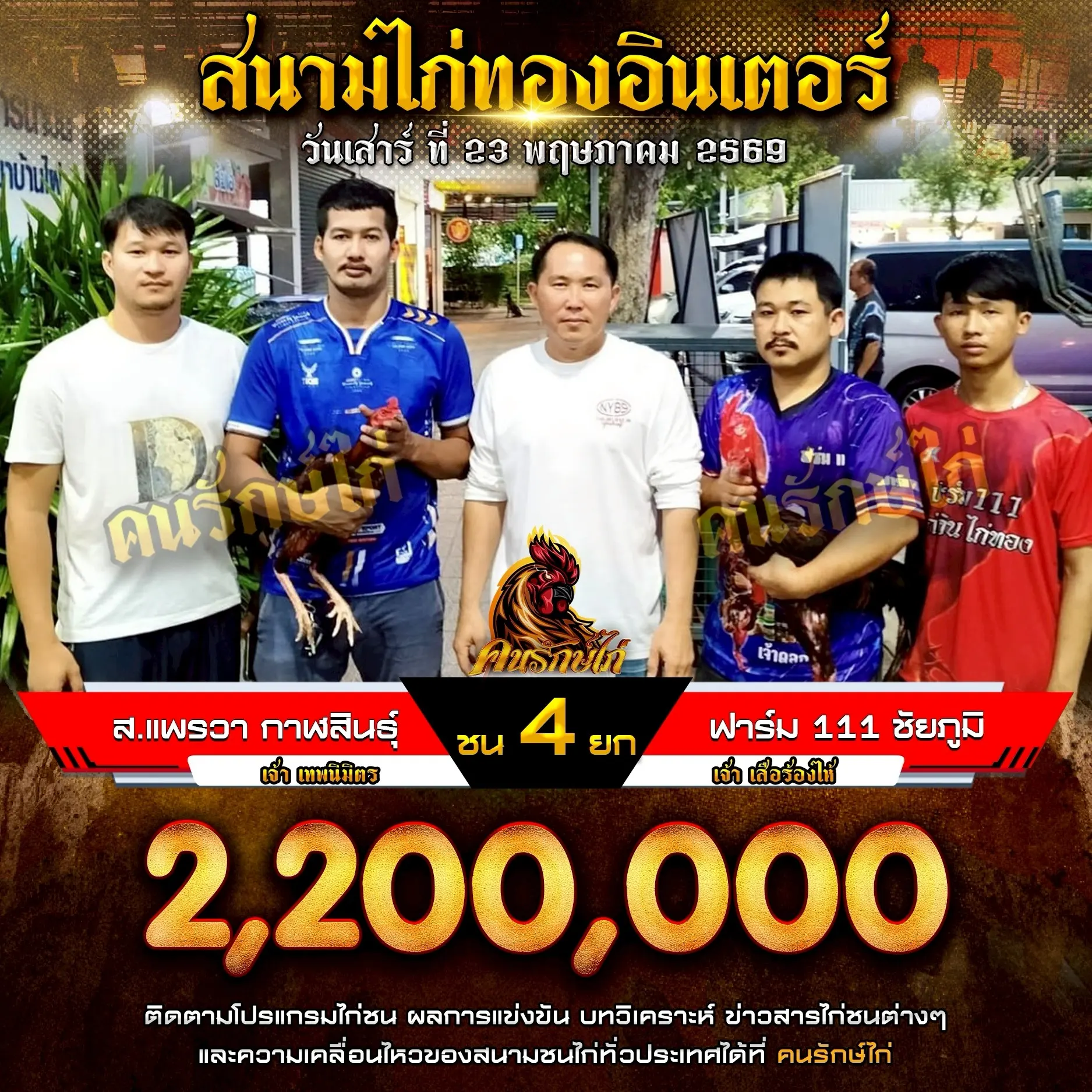 ส.แพรวา กาฬสินธุ์ VS ฟาร์ม 111 ชัยภูมิ 23 พฤษภาคม 2569