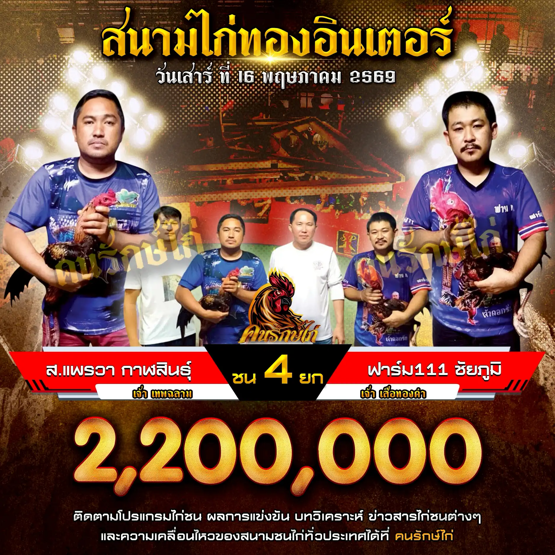 ส.แพรวา กาฬสินธุ์ VS ฟาร์ม111 ชัยภูมิ กำหนดชน 4 ยก ชิงเงินรางวัล 2,200,000 บาท 16 พฤษภาคม 2569