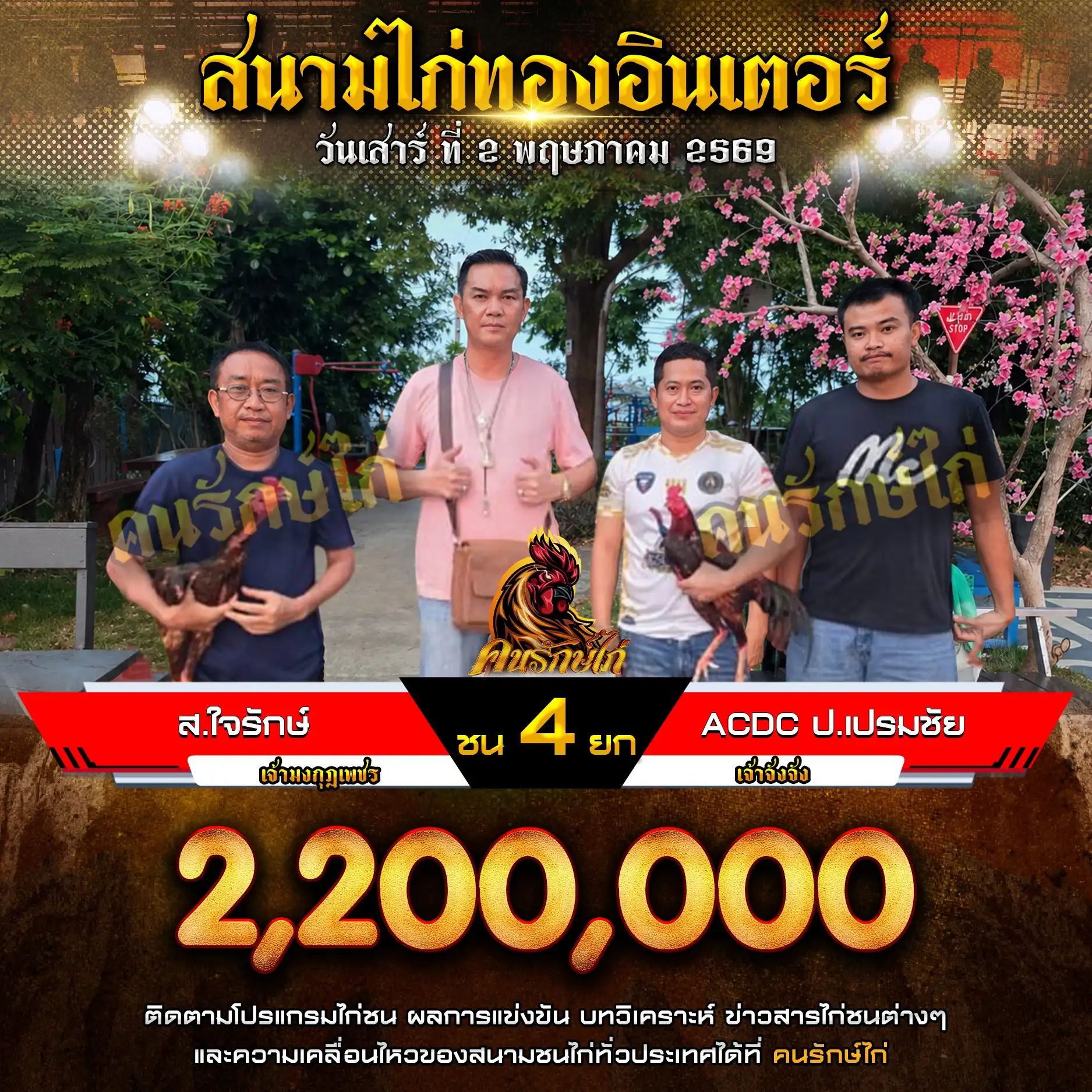 ส.ใจรักษ์ VS ACDC ป.เปรมชัย กำหนดชน 4 ยก ชิงเงินรางวัล 2,200,000 บาท 02 พฤษภาคม 2569 