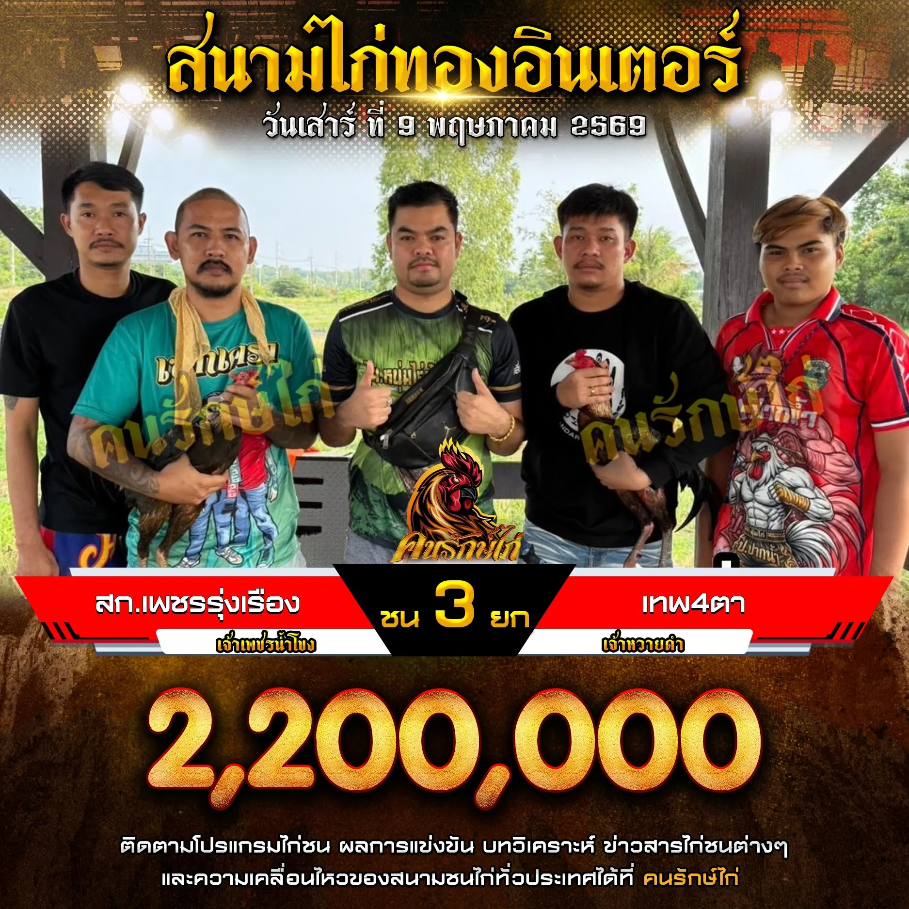สก.เพชรรุ่งเรือง VS เทพ4ตา 09 พฤษภาคม 2569