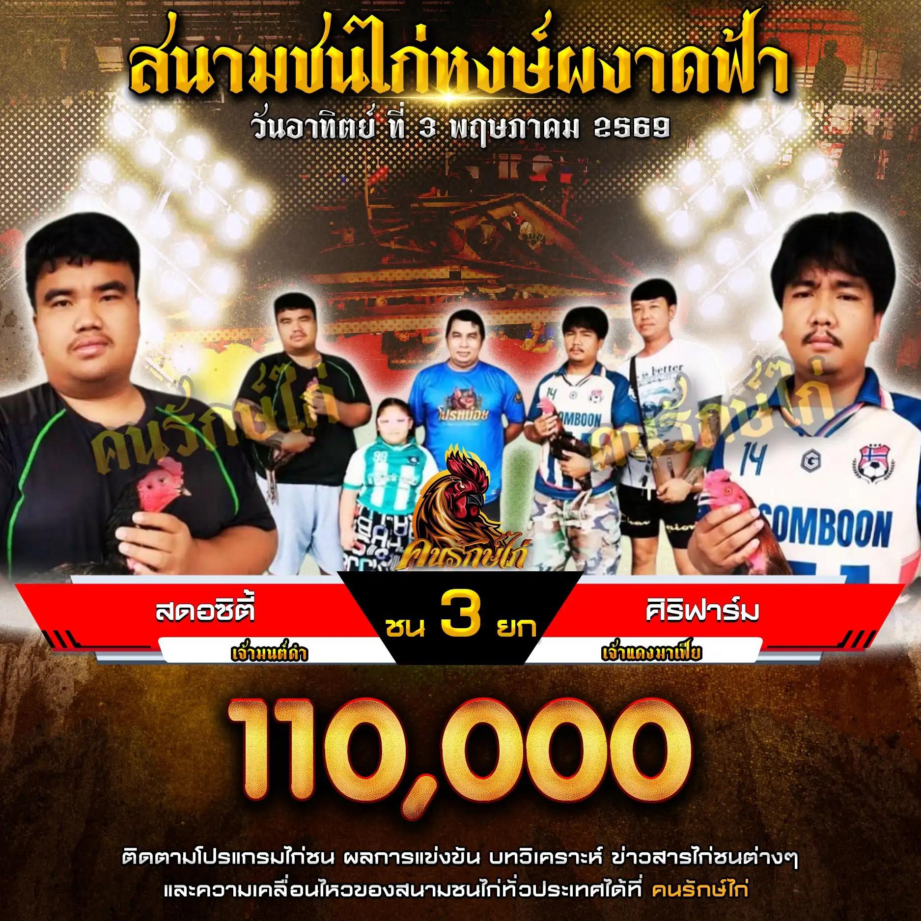 สดอซิตี้ VS ศิริฟาร์ม กำหนดชน 3 ยก ชิงเงินรางวัล 110,000 บาท 03 พฤษภาคม 2569 