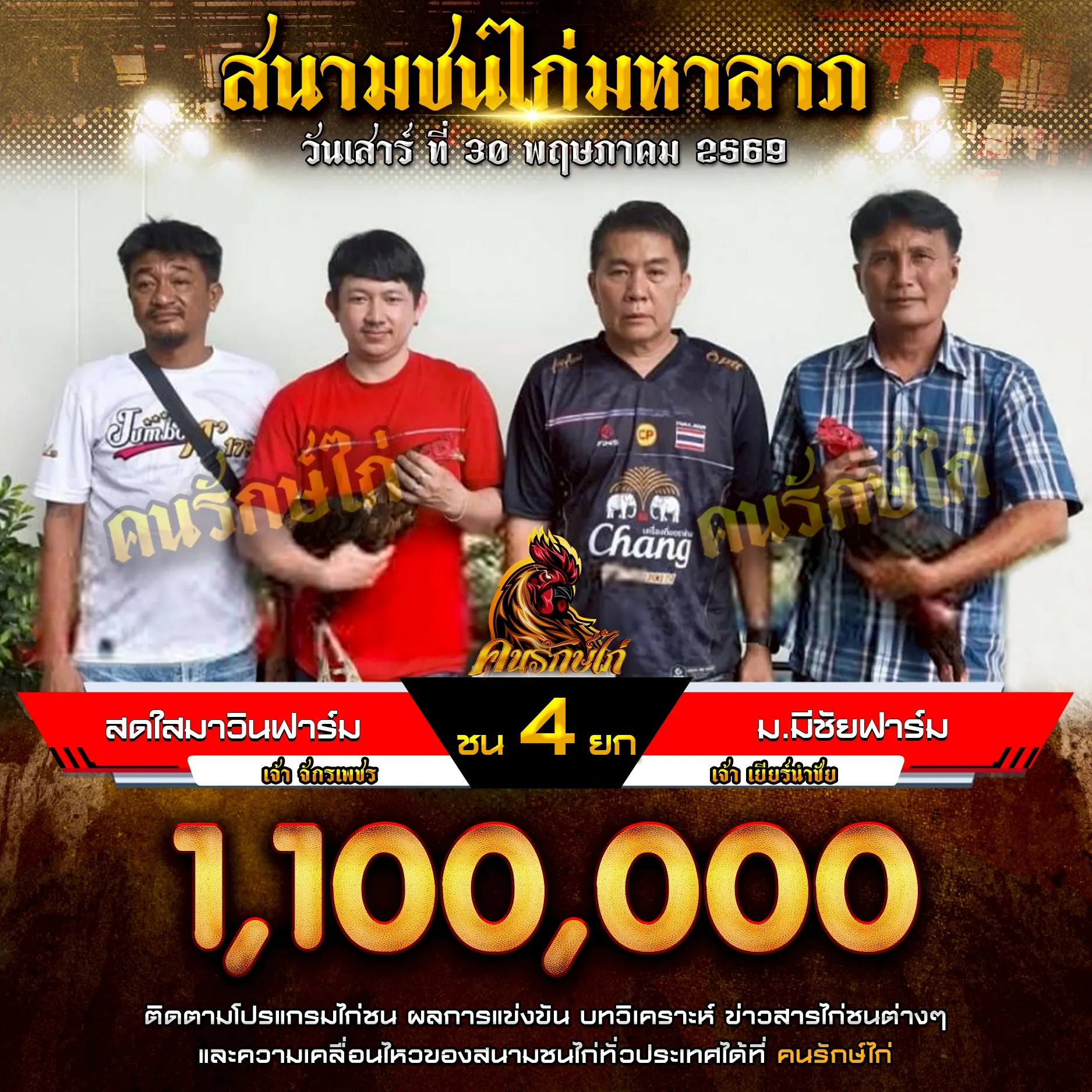 สดใสมาวินฟาร์ม VS ม.มีชัยฟาร์ม 30 พฤษภาคม 2569